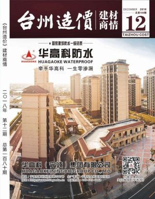 2018年12期台州建材商情造价库工程信息价期刊