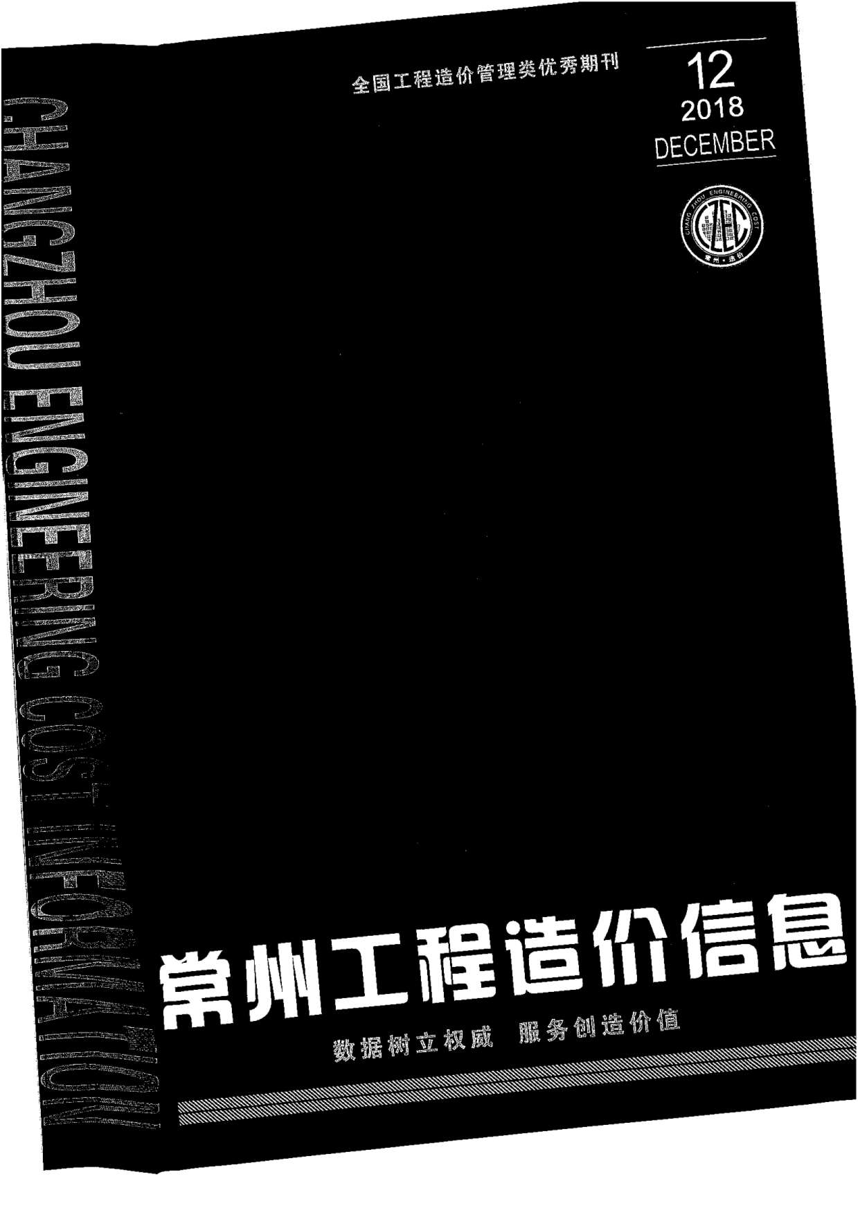 常州市2018年12月造价信息库