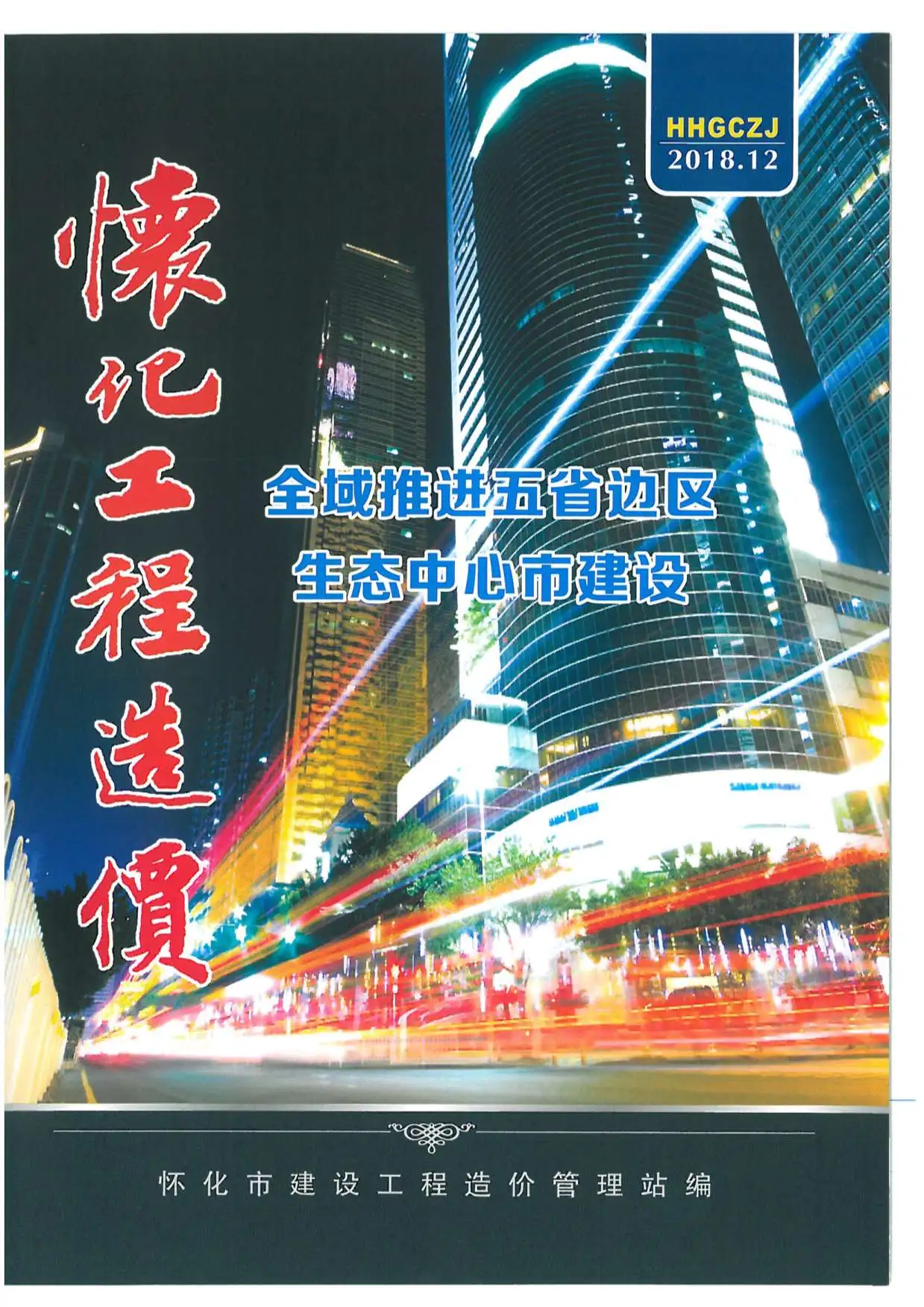 造价库怀化市2018年12月信息价期刊电子版PDF封面