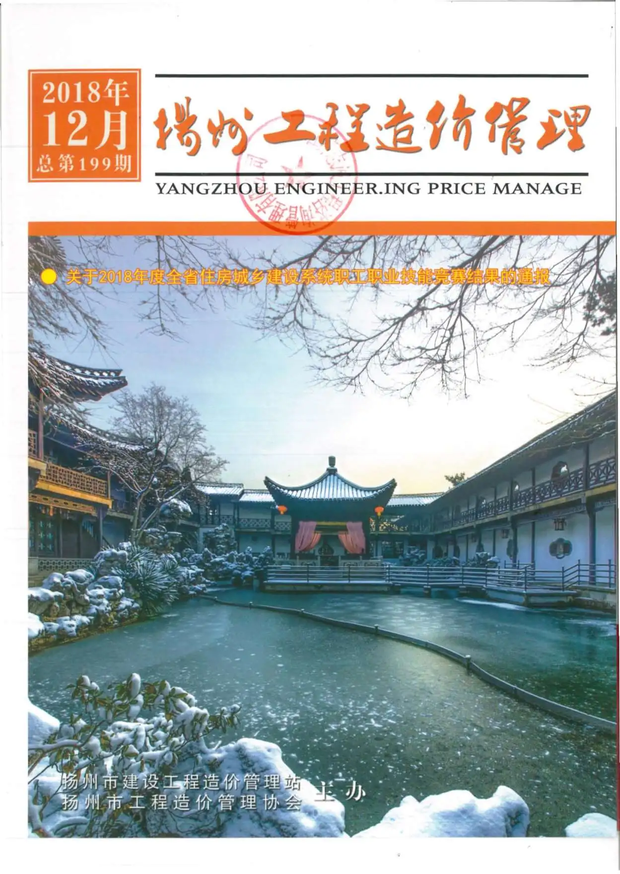 造价库扬州市2018年12月信息价期刊电子版PDF封面
