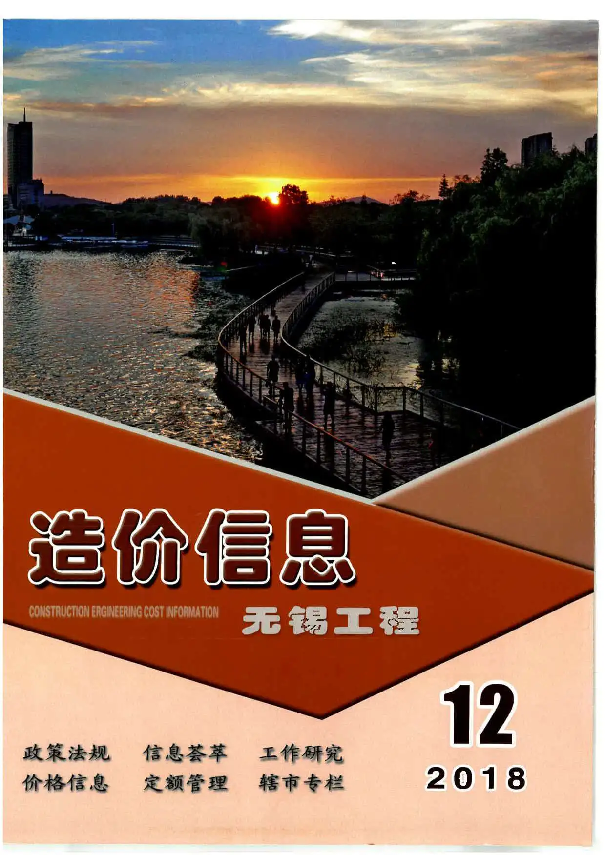 造价库无锡市2018年12月信息价期刊电子版PDF封面