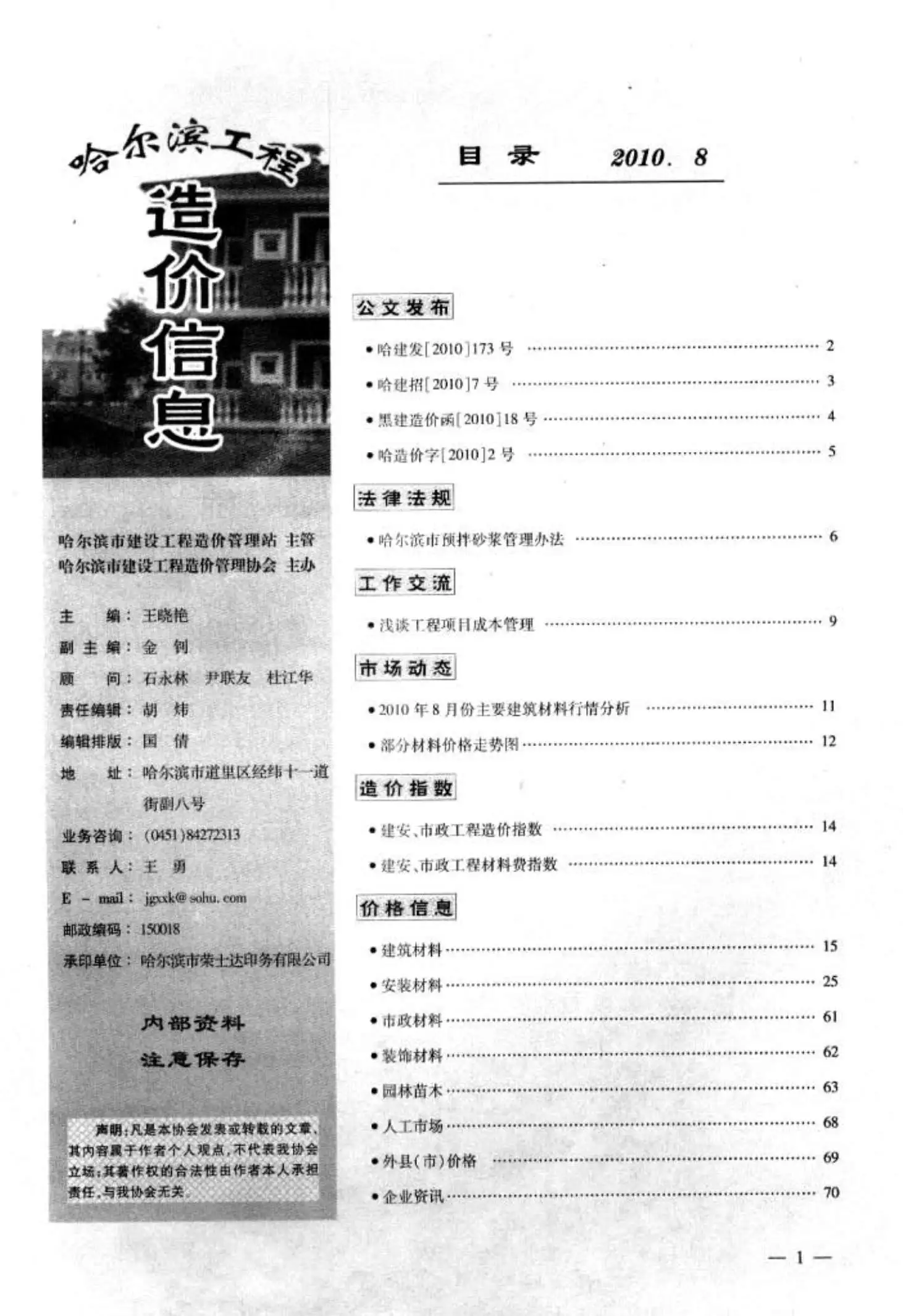 造价库哈尔滨市2010年8月信息价期刊电子版PDF封面