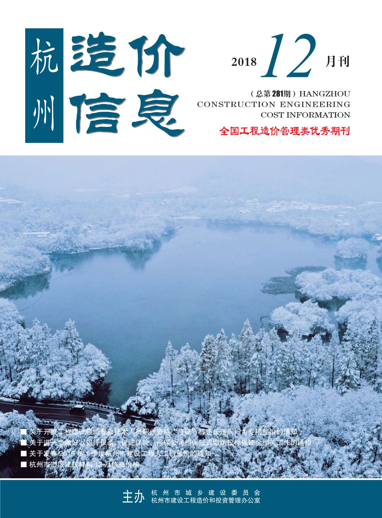 杭州市2018年12月造价库期刊