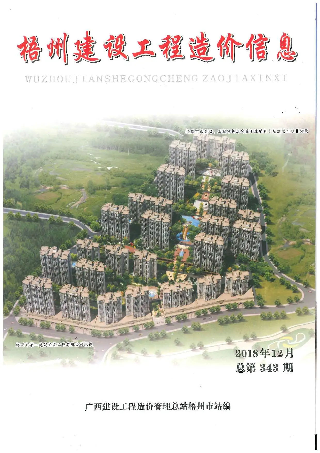 造价库梧州市2018年12月信息价期刊电子版PDF封面