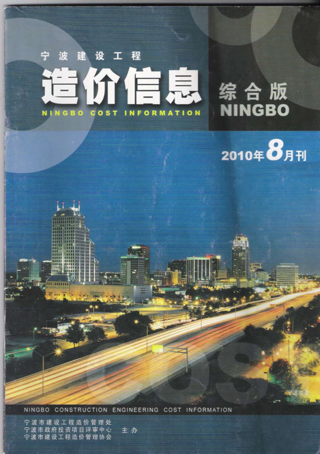 宁波市2010年8月造价库期刊