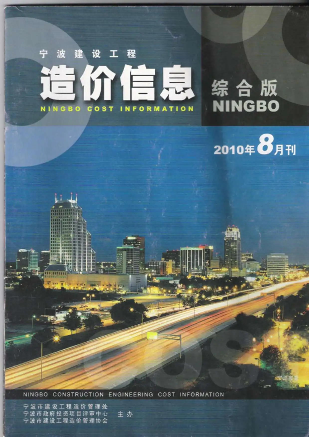造价库宁波市2010年8月信息价期刊电子版PDF封面