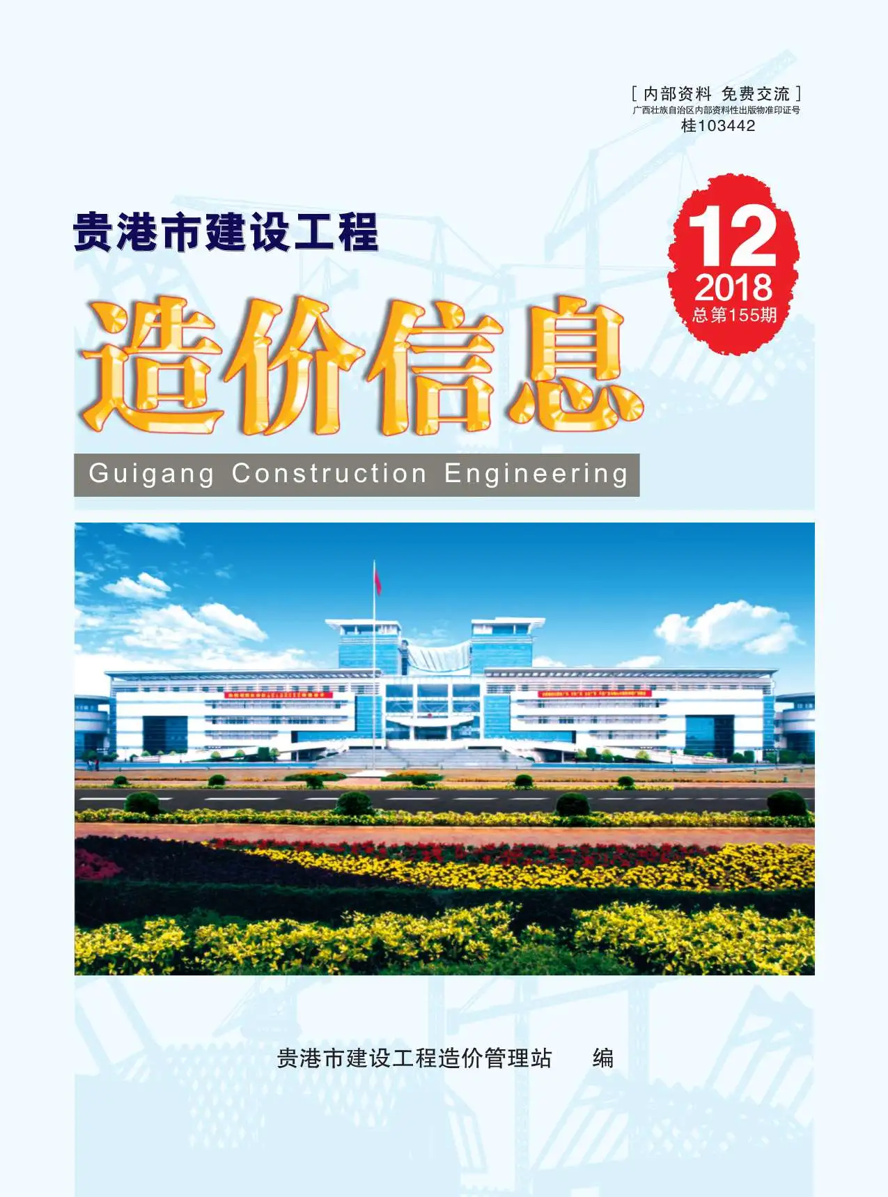 造价库贵港市2018年12月信息价期刊电子版PDF封面