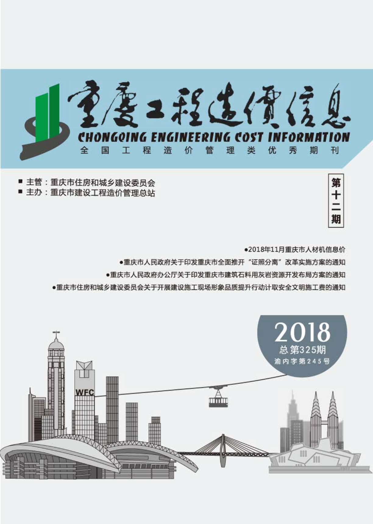 重庆市2018年12月工程造价信息造价库信息价