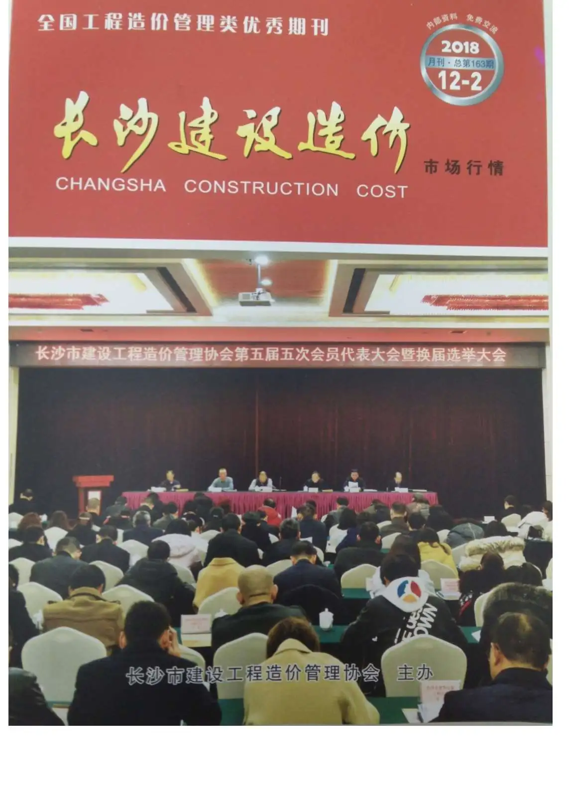 造价库2018年12期长沙建材市场信息期刊电子版PDF封面