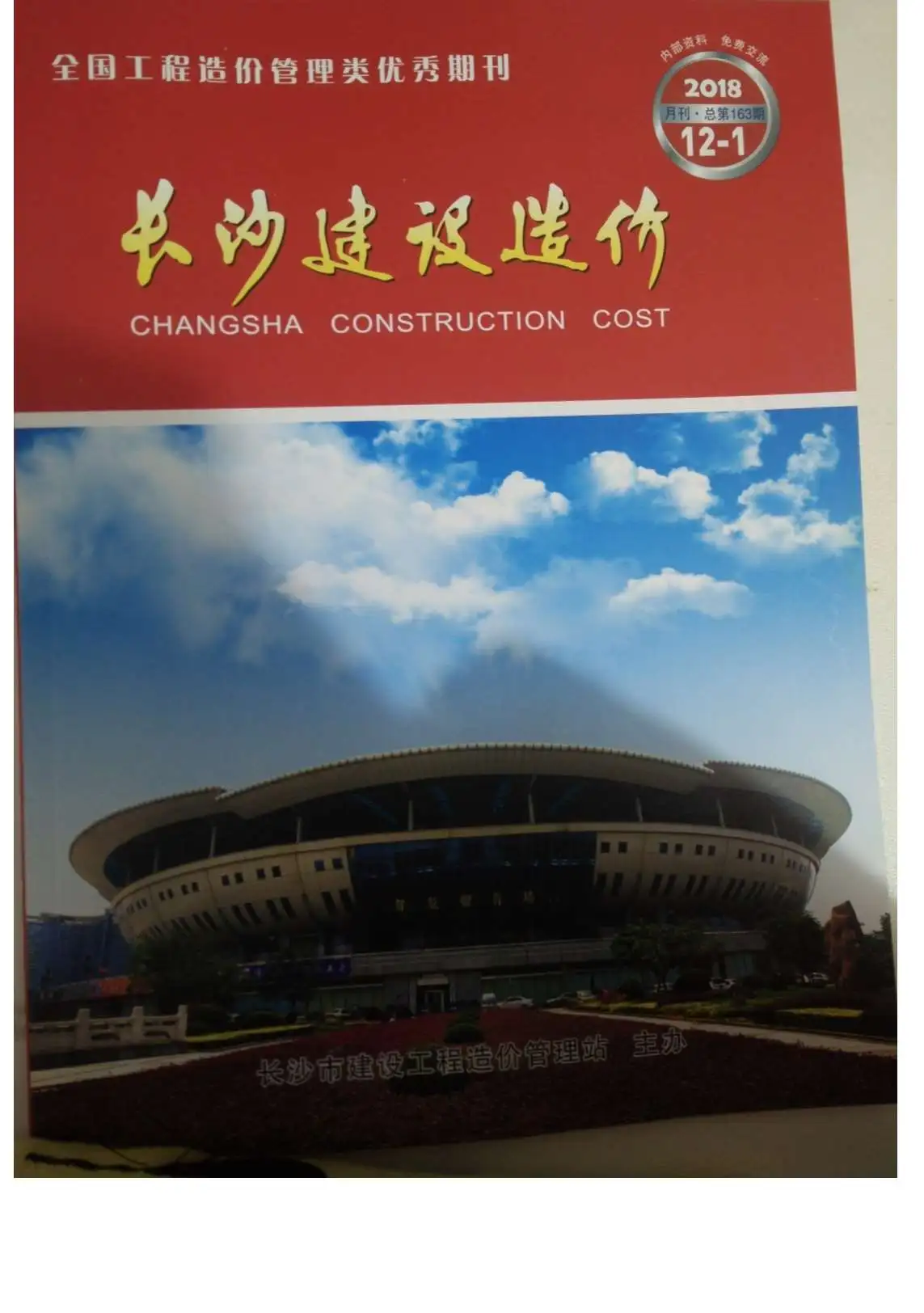 造价库长沙市2018年12月信息价期刊电子版PDF封面