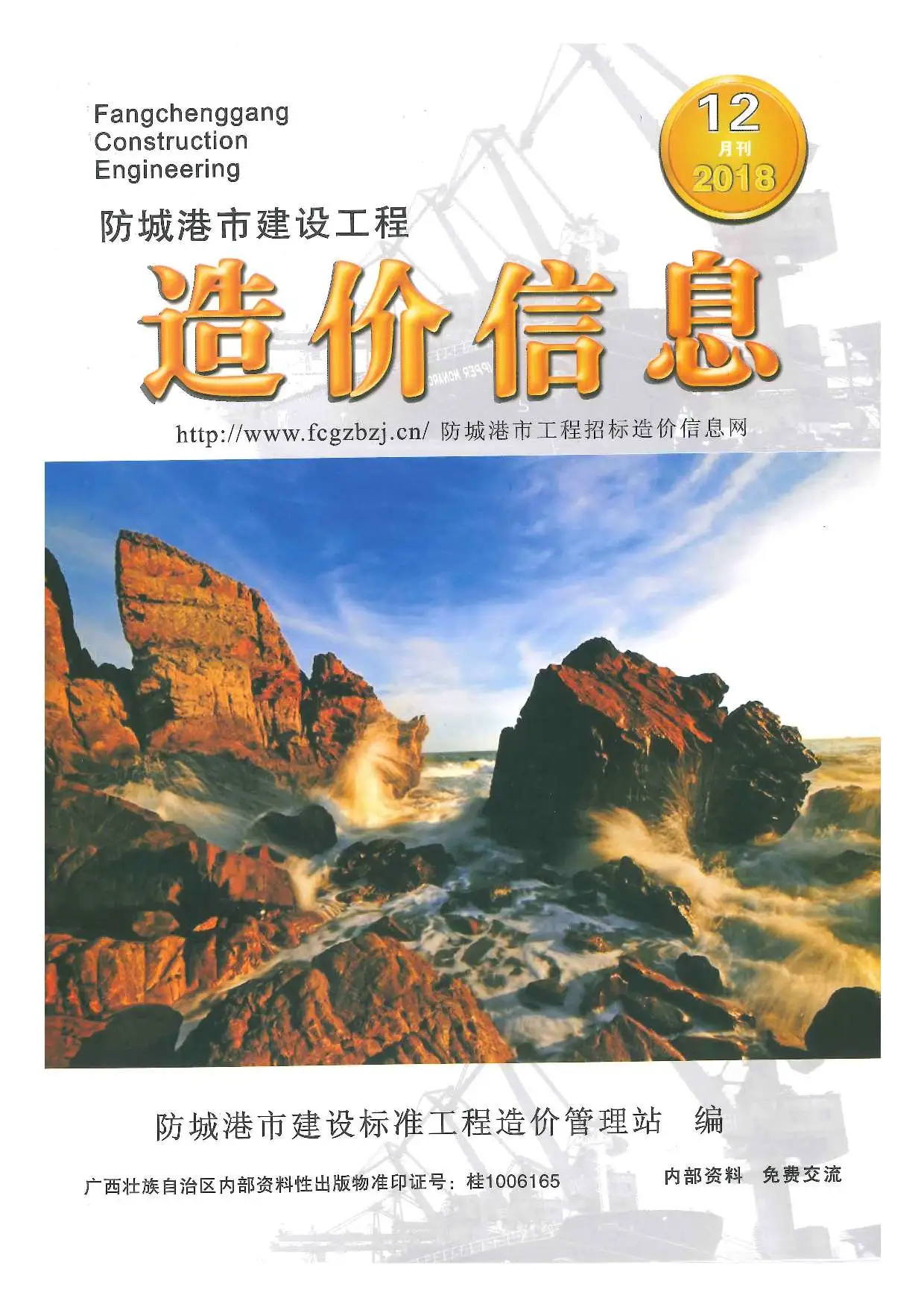 造价库防城港市2018年12月信息价期刊电子版PDF封面