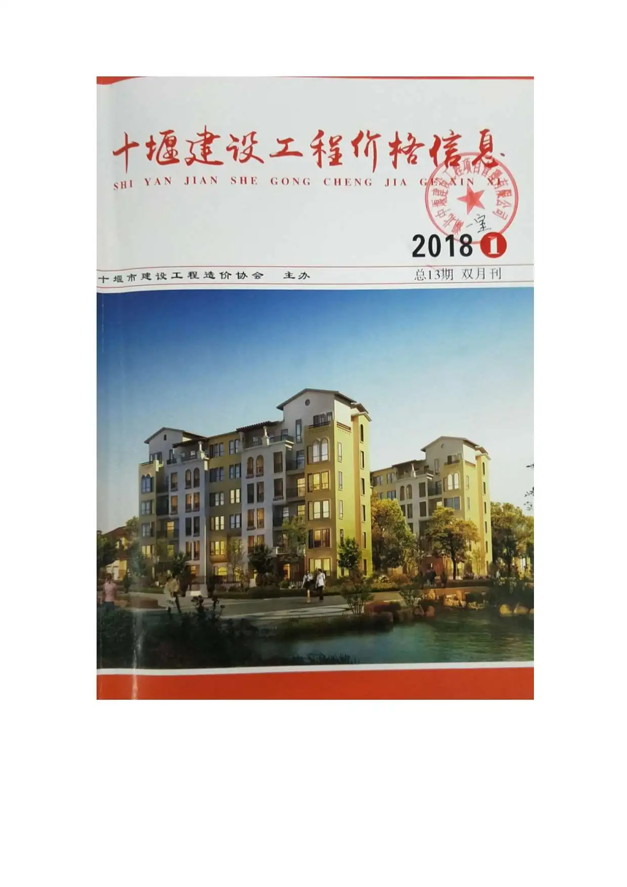 造价库十堰市2018年1月信息价期刊电子版PDF封面
