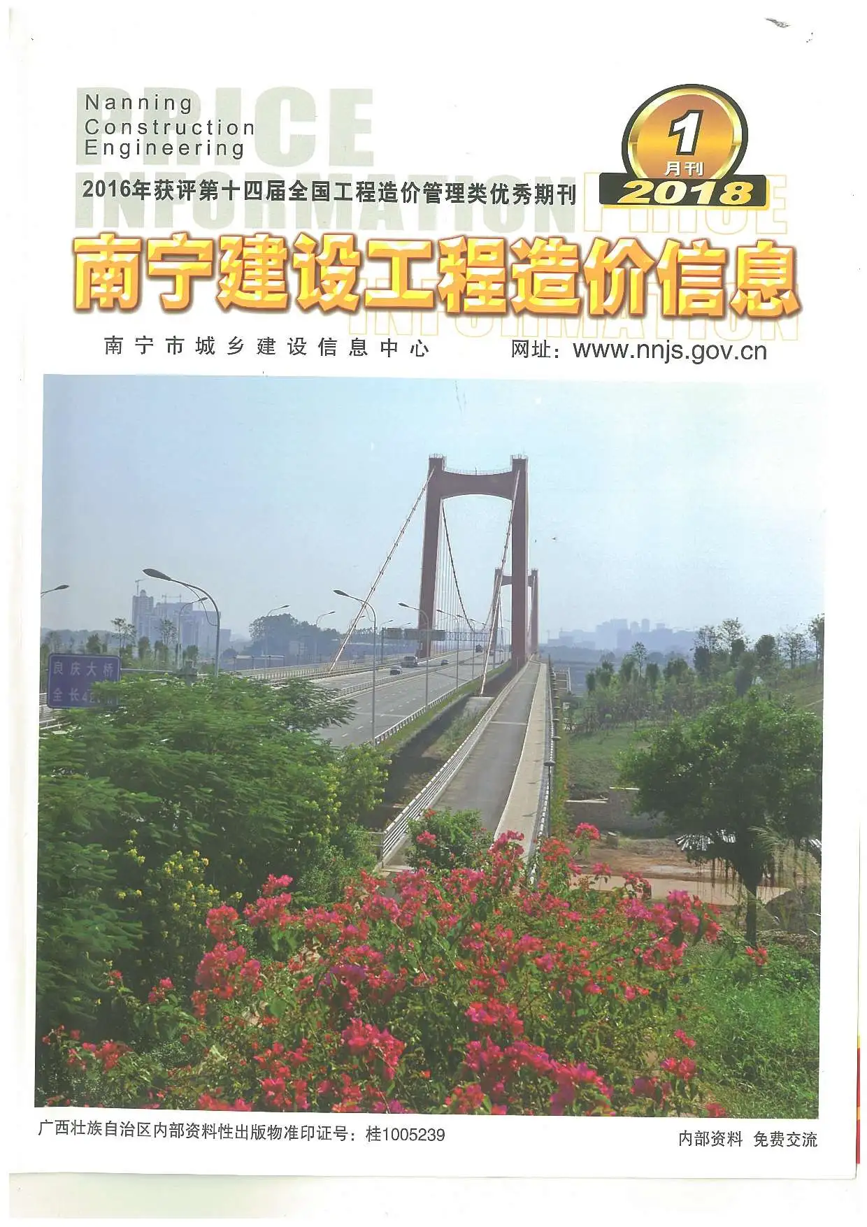 造价库南宁市2018年1月信息价期刊电子版PDF封面