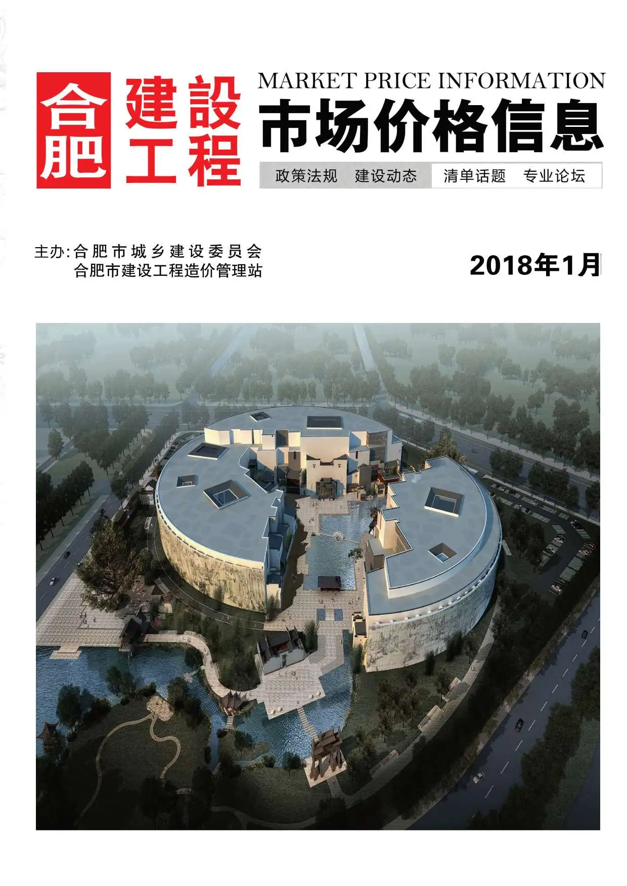 造价库合肥市2018年1月信息价期刊电子版PDF封面
