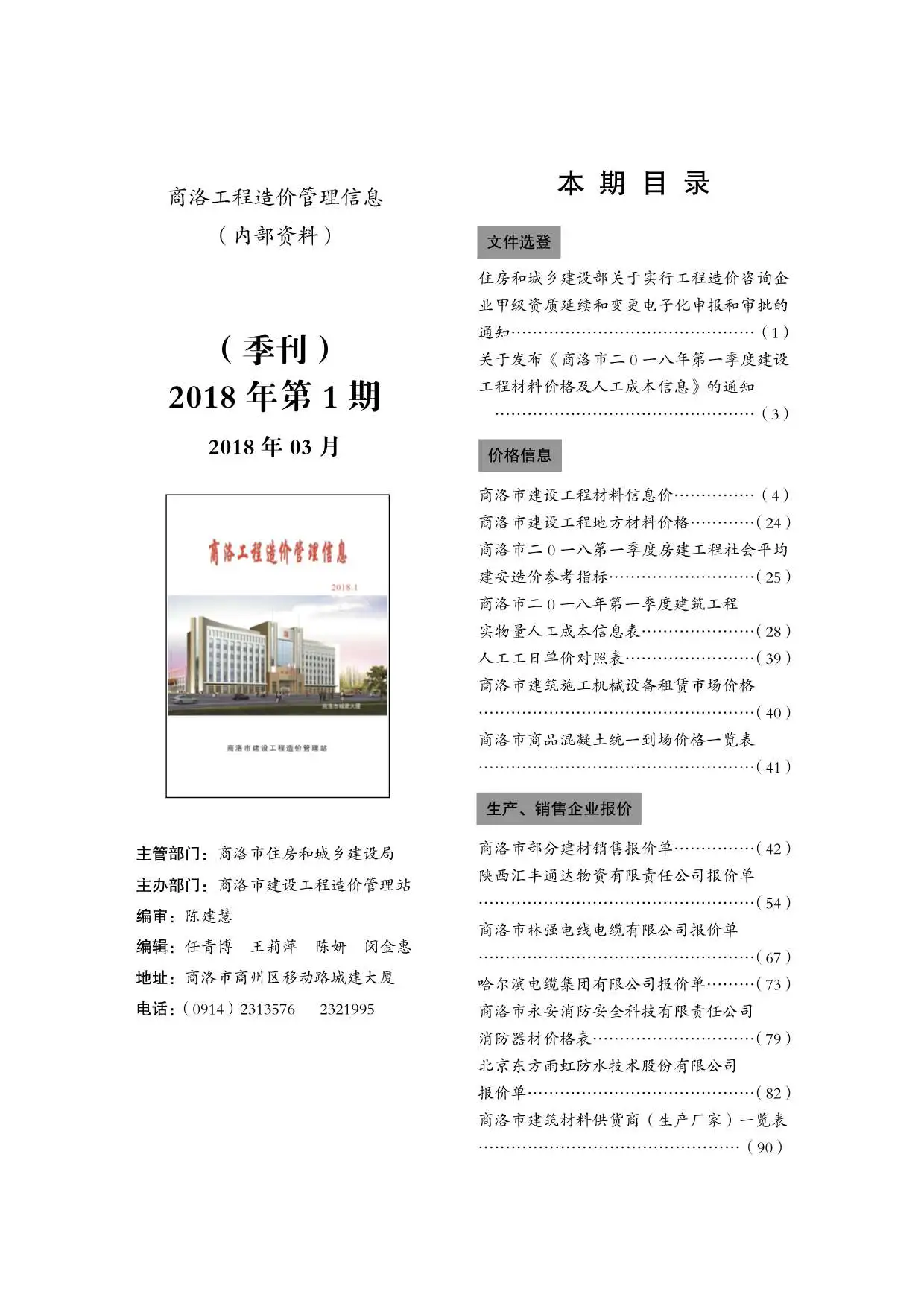 造价库商洛市2018年1月信息价期刊电子版PDF封面