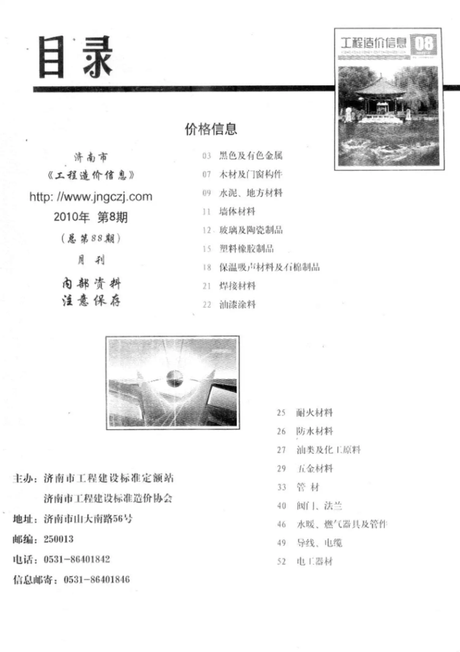 造价库济南市2010年8月信息价期刊电子版PDF封面