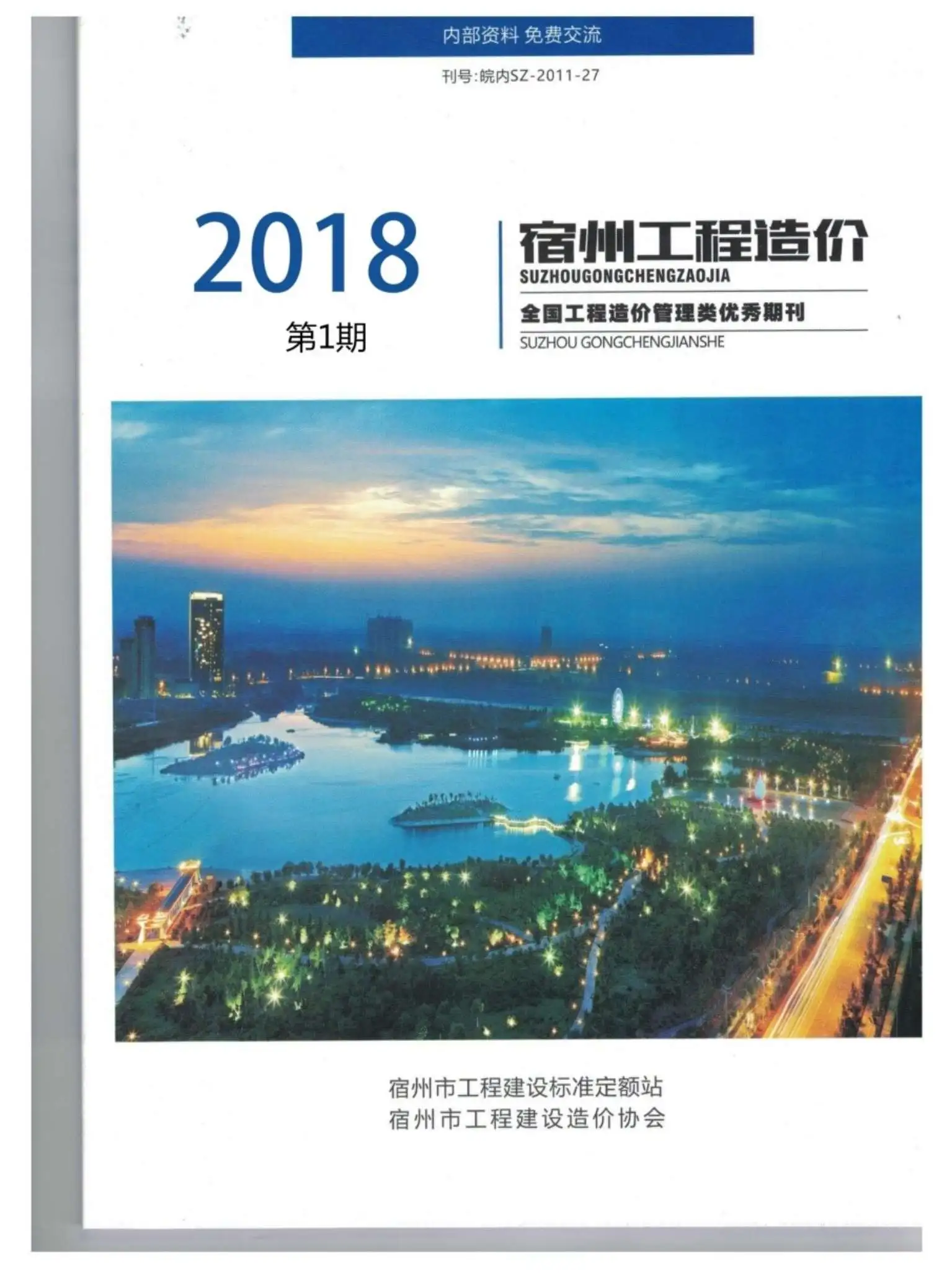 造价库宿州市2018年1月信息价期刊电子版PDF封面
