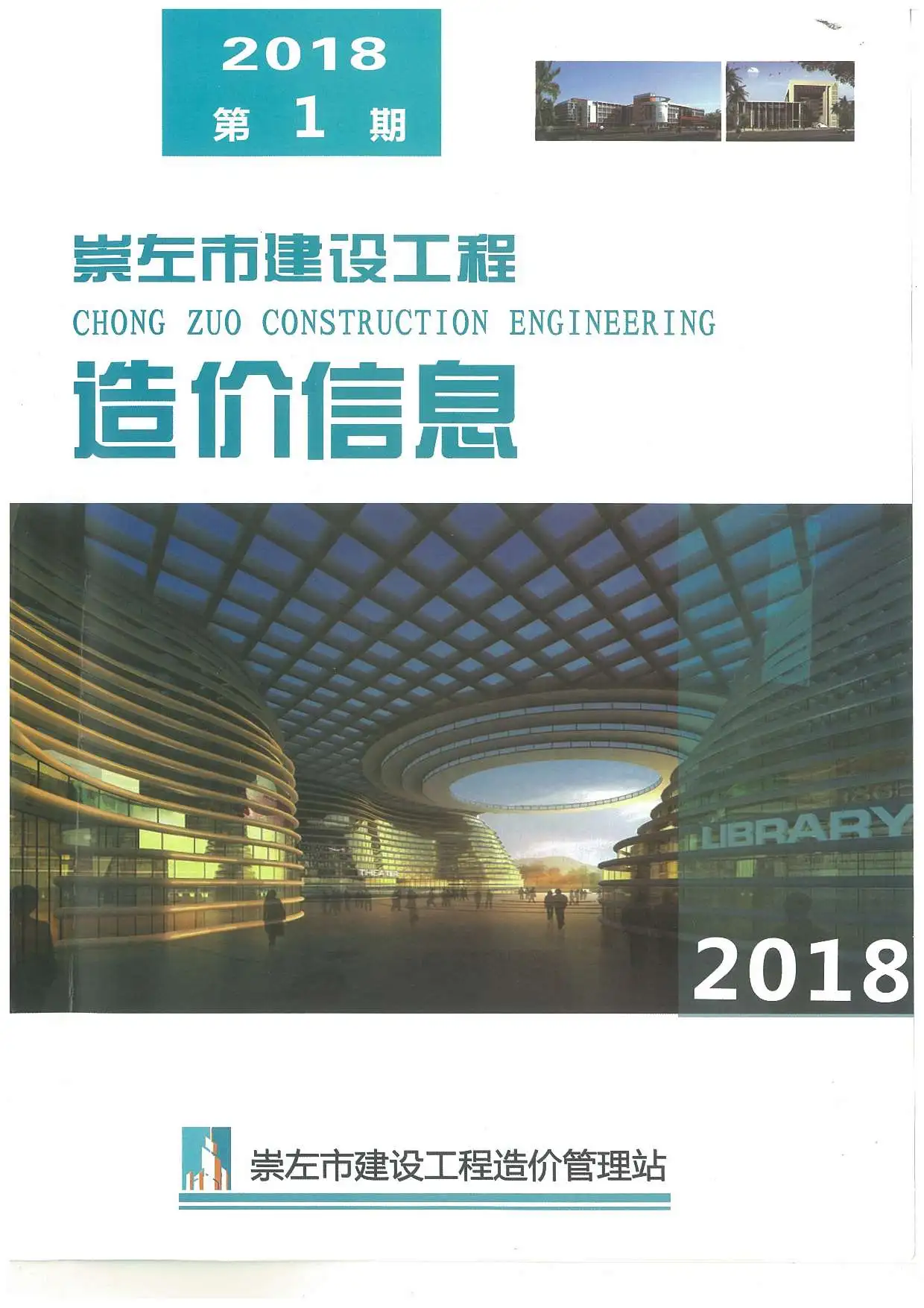 造价库崇左市2018年1月信息价期刊电子版PDF封面