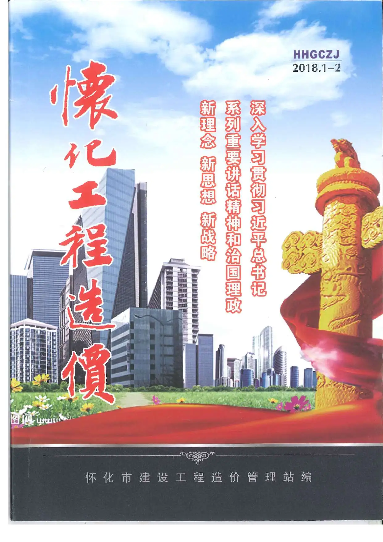 造价库怀化市2018年1月信息价期刊电子版PDF封面