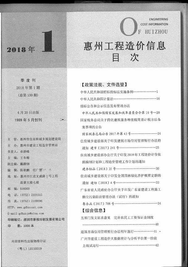 惠州市2018年1月造价信息库