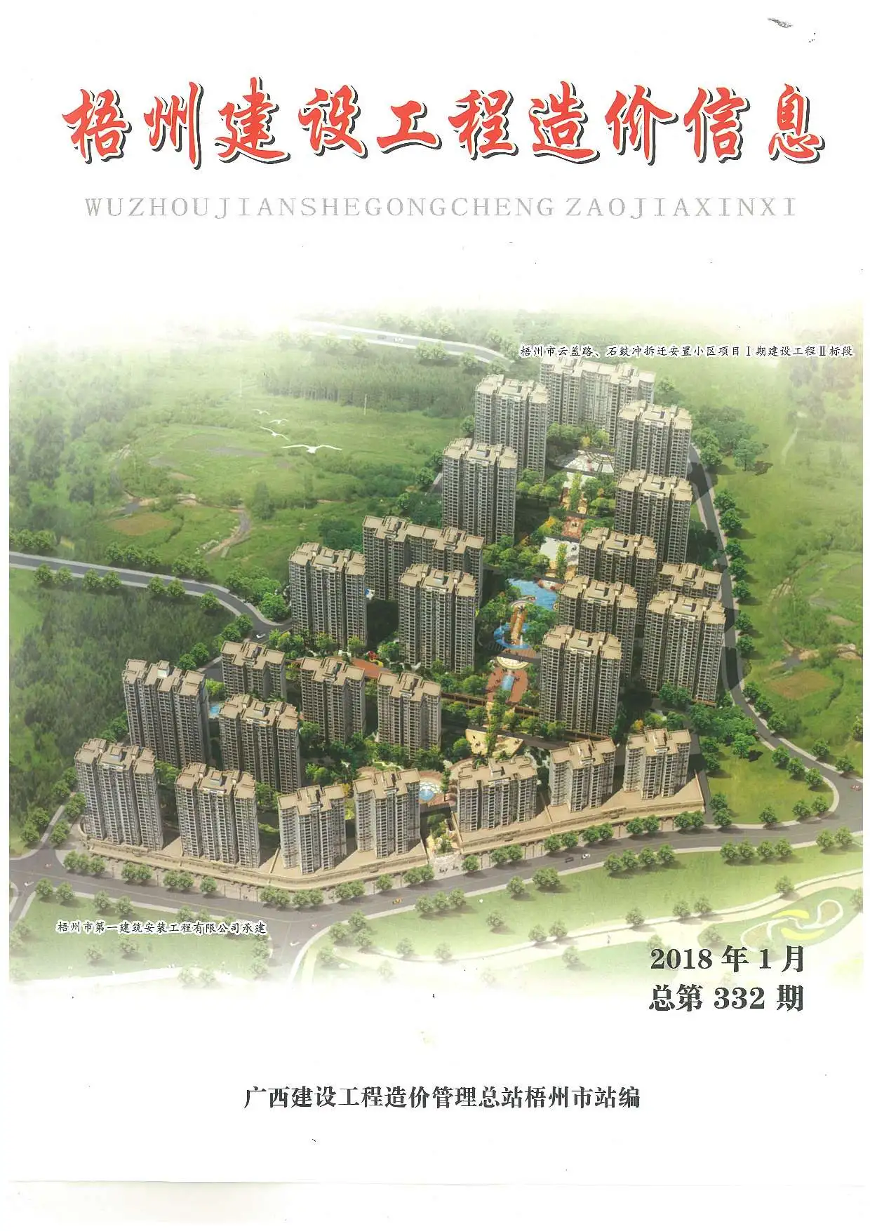 造价库梧州市2018年1月信息价期刊电子版PDF封面