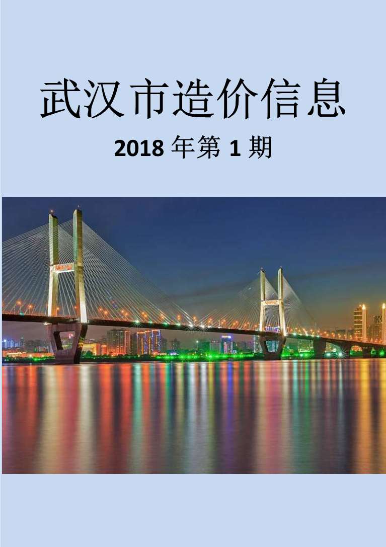 武汉市2018年1月建设工程价格信息造价库信息价