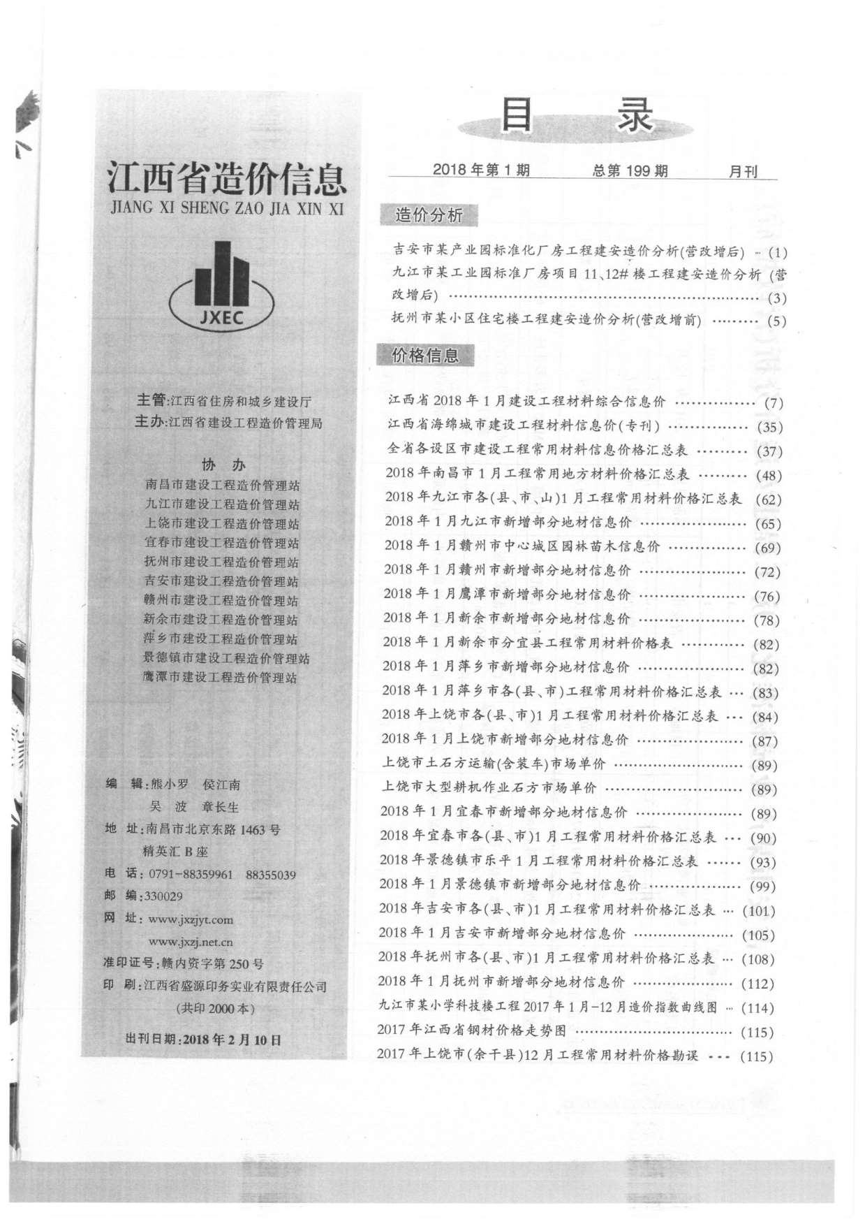 江西省2018年1月信息价造价库信息价
