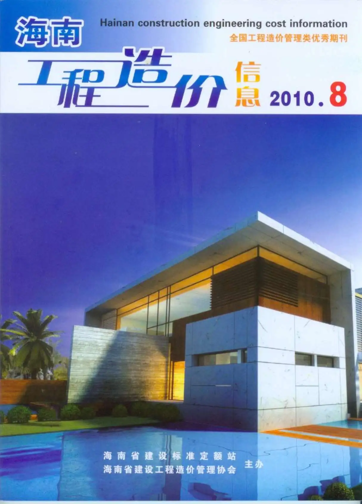 造价库海南省2010年8月信息价期刊电子版PDF封面