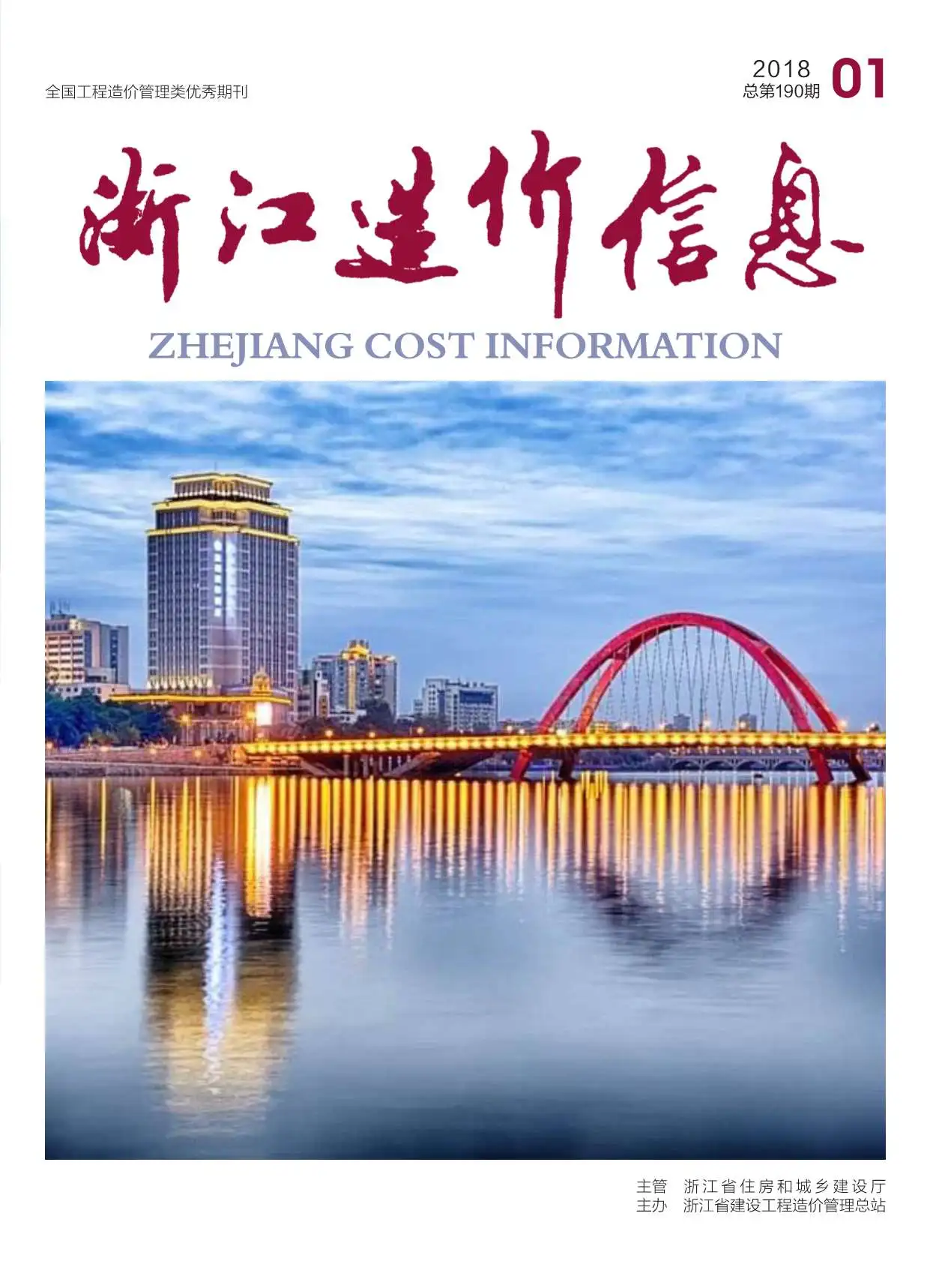 造价库浙江省2018年1月信息价期刊电子版PDF封面