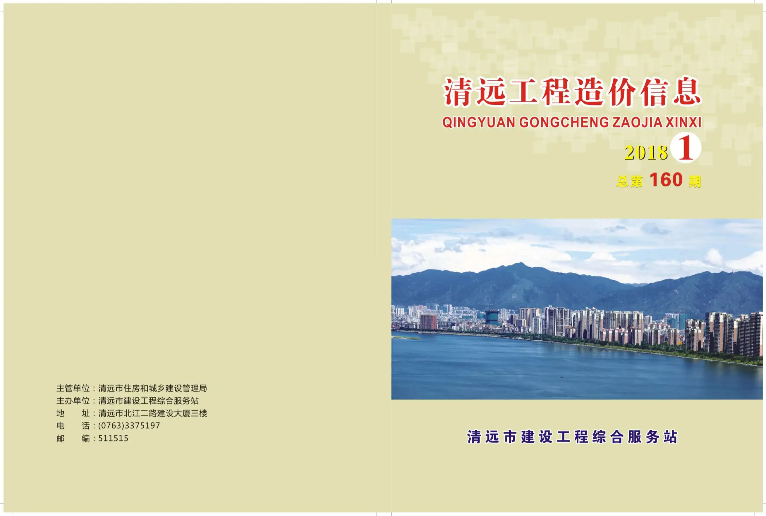 造价库清远市2018年1月信息价期刊电子版PDF封面