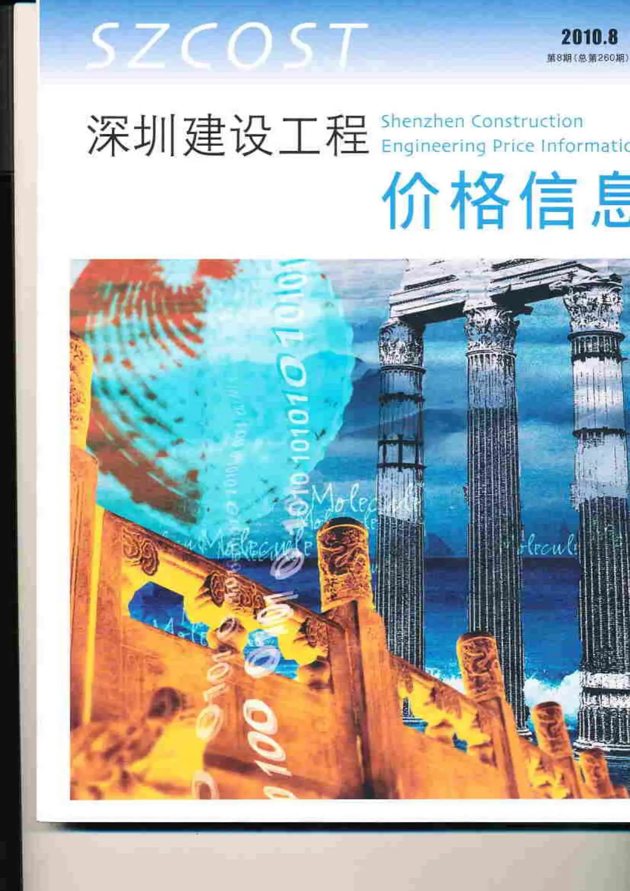 造价库深圳市2010年8月信息价期刊电子版PDF封面