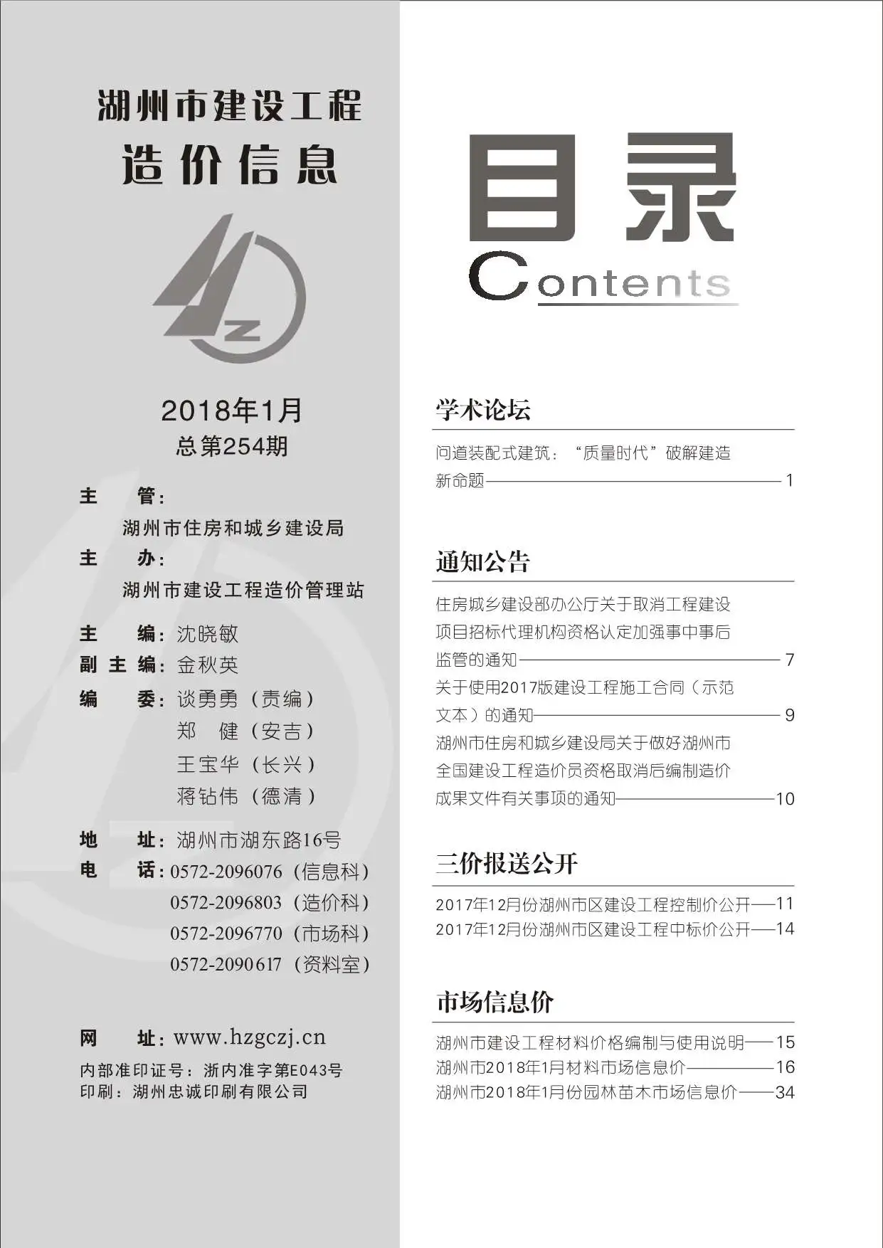 造价库湖州市2018年1月信息价期刊电子版PDF封面