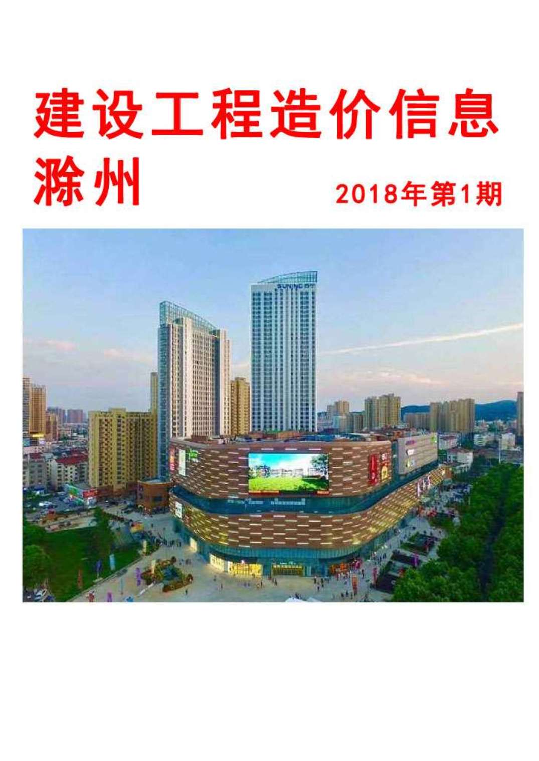 滁州市2018年1月建设工程造价信息造价库信息价
