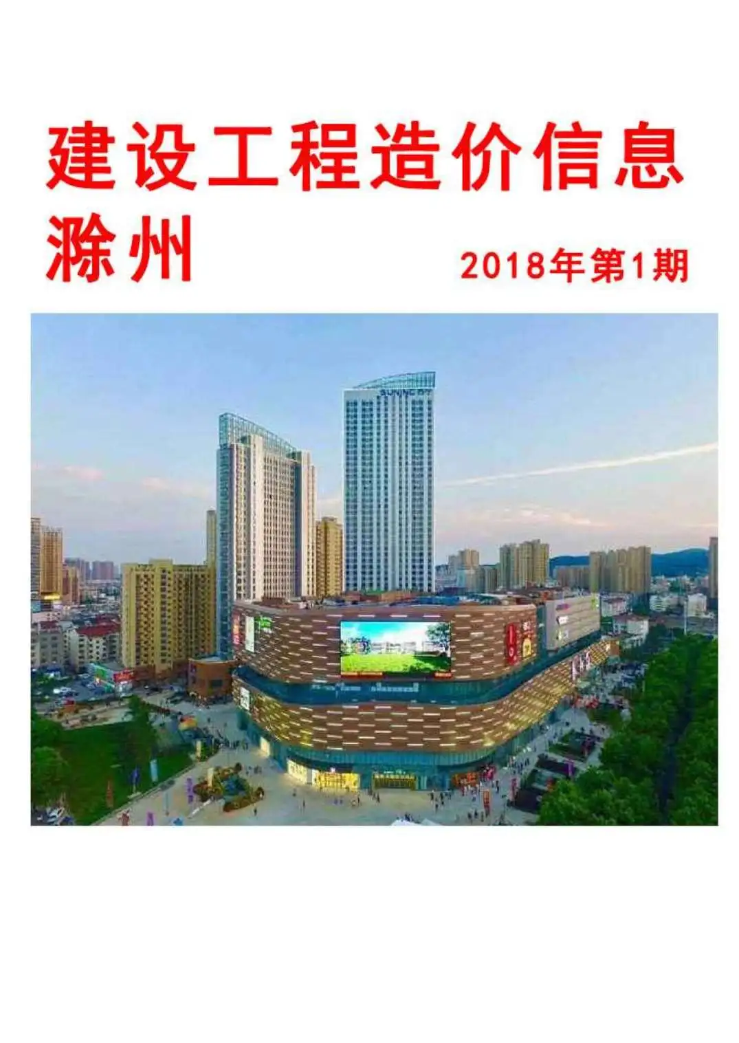 造价库滁州市2018年1月信息价期刊电子版PDF封面