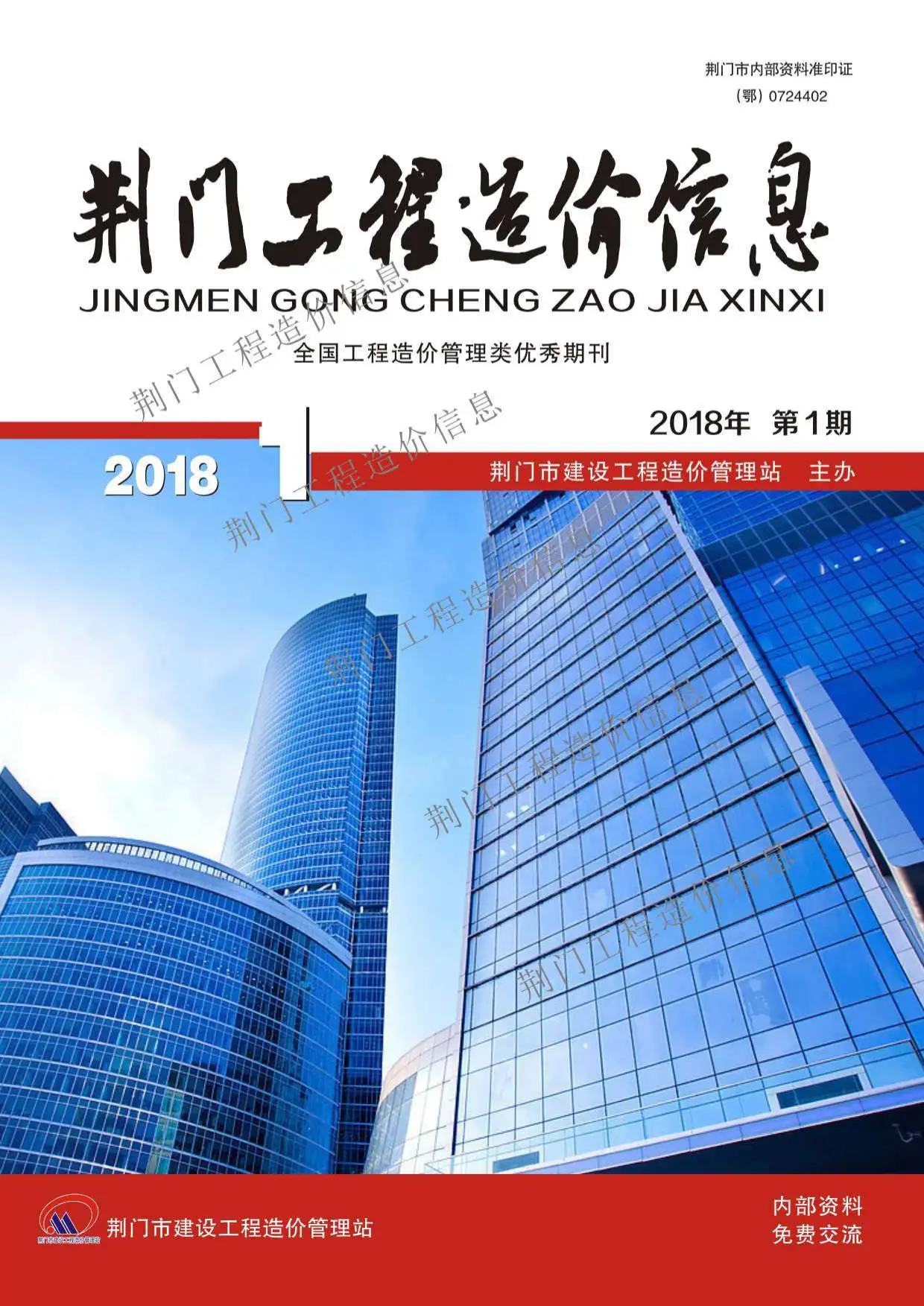 造价库荆门市2018年1月信息价期刊电子版PDF封面