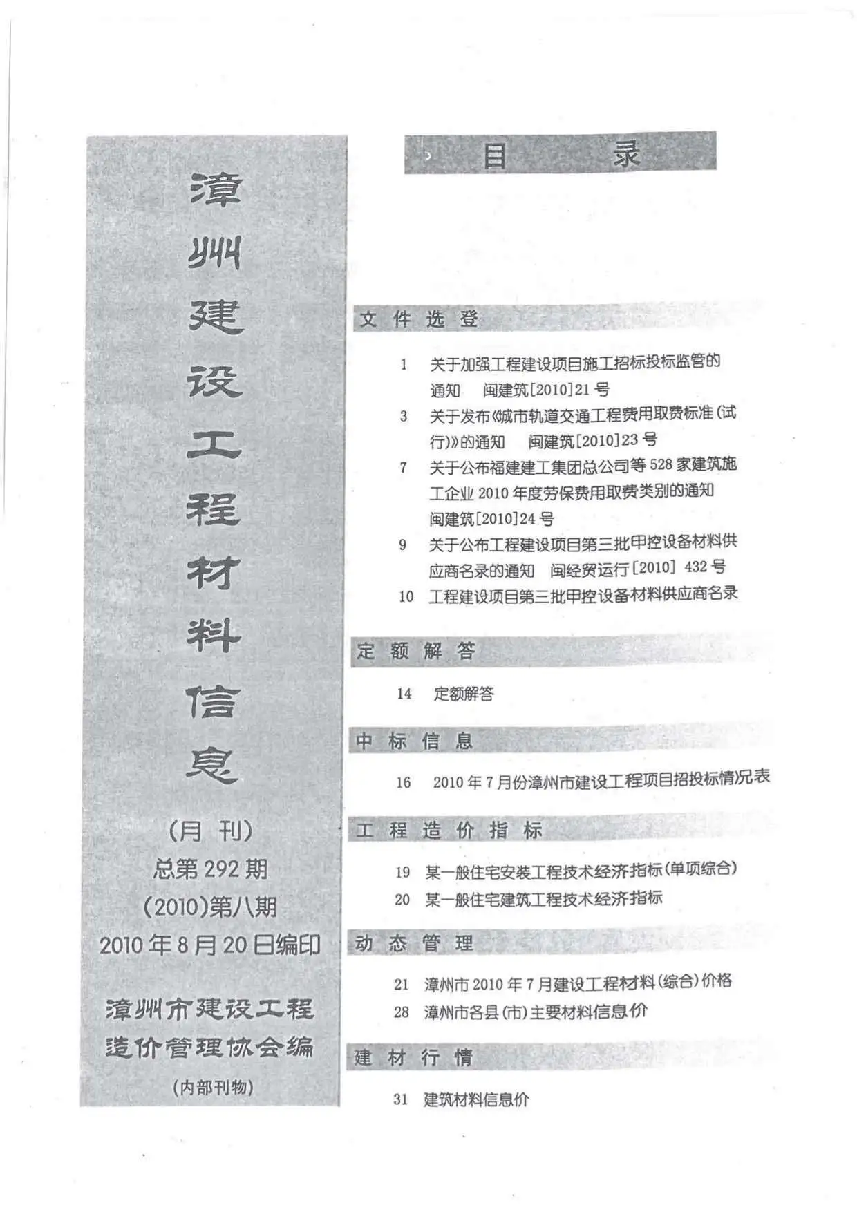 造价库漳州市2010年8月信息价期刊电子版PDF封面