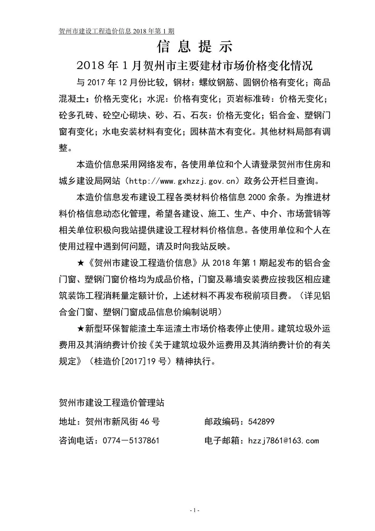 造价库贺州市2018年1月信息价期刊电子版PDF封面