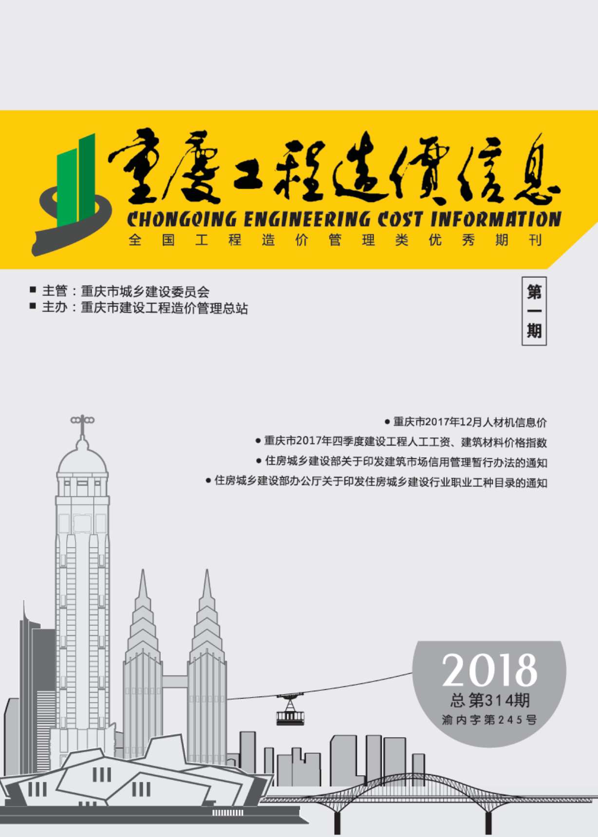 重庆市2018年1月造价库信息造价库信息网