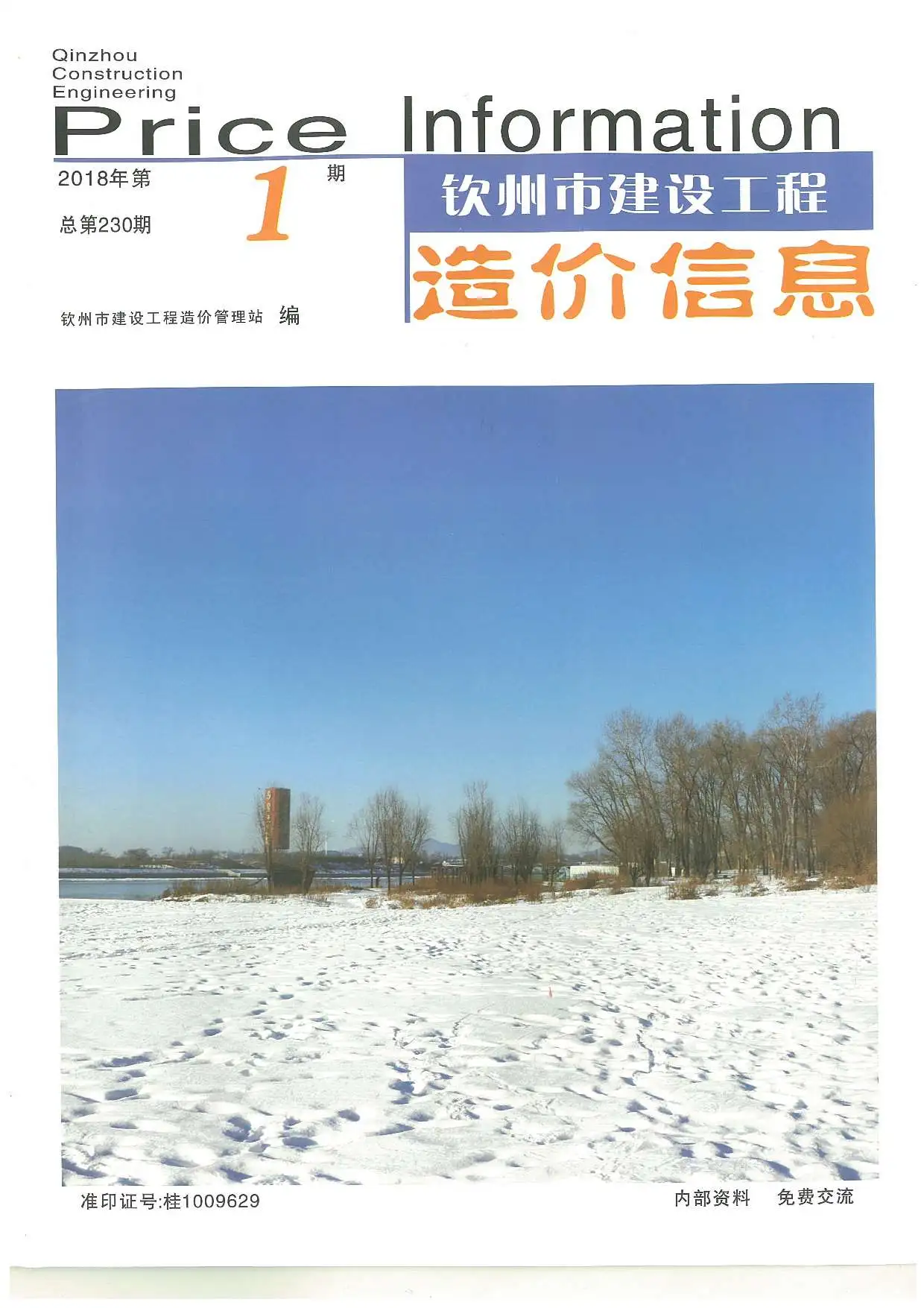 造价库钦州市2018年1月信息价期刊电子版PDF封面