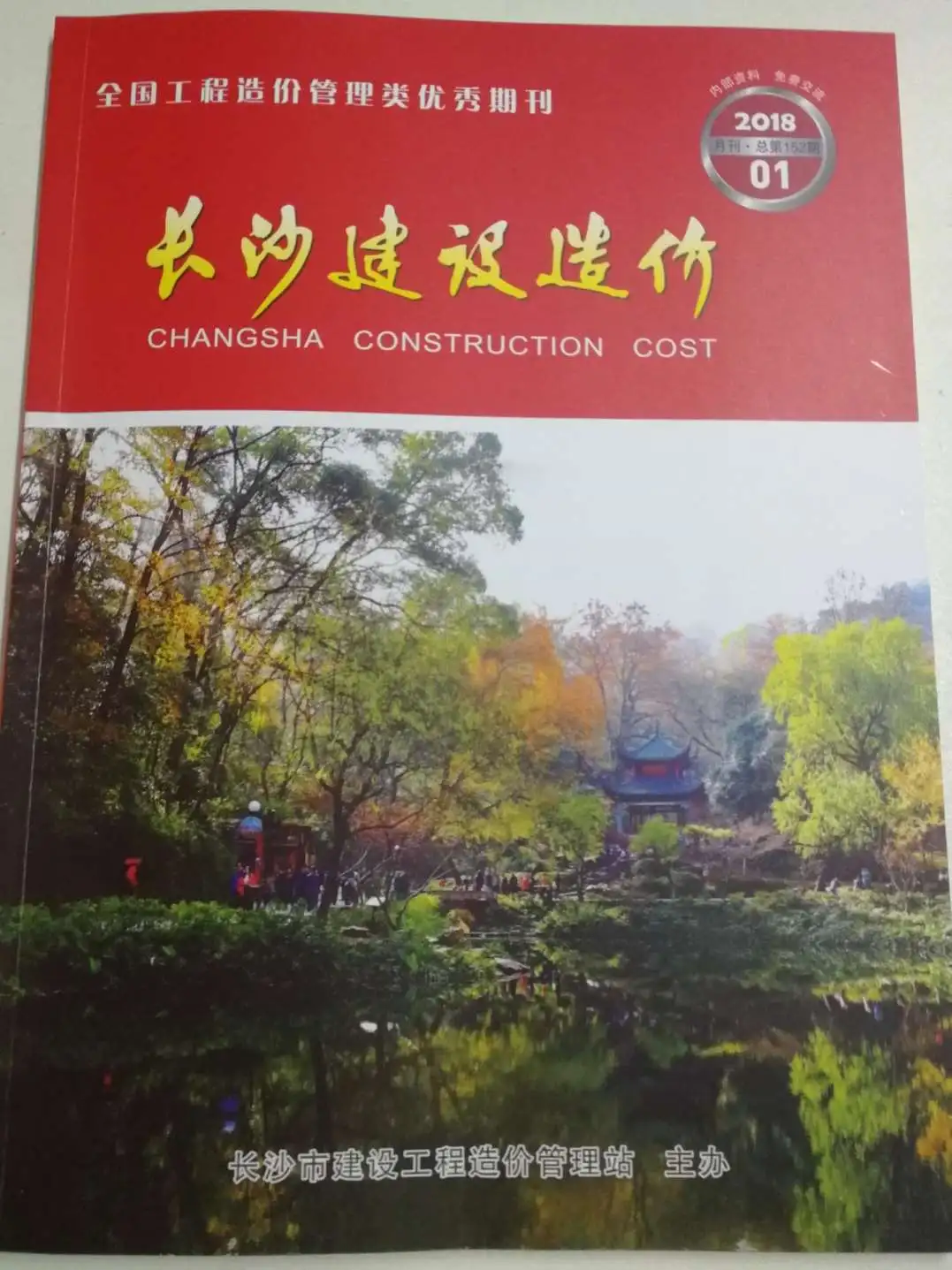 造价库长沙市2018年1月信息价期刊电子版PDF封面