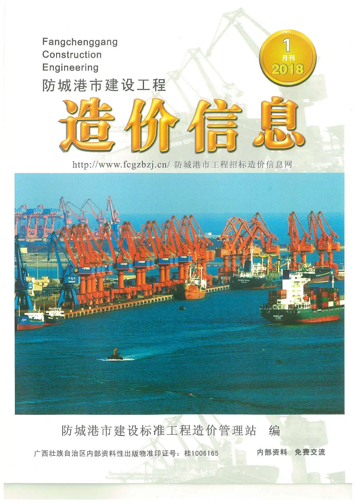 造价库防城港市2018年1月信息价期刊电子版PDF封面