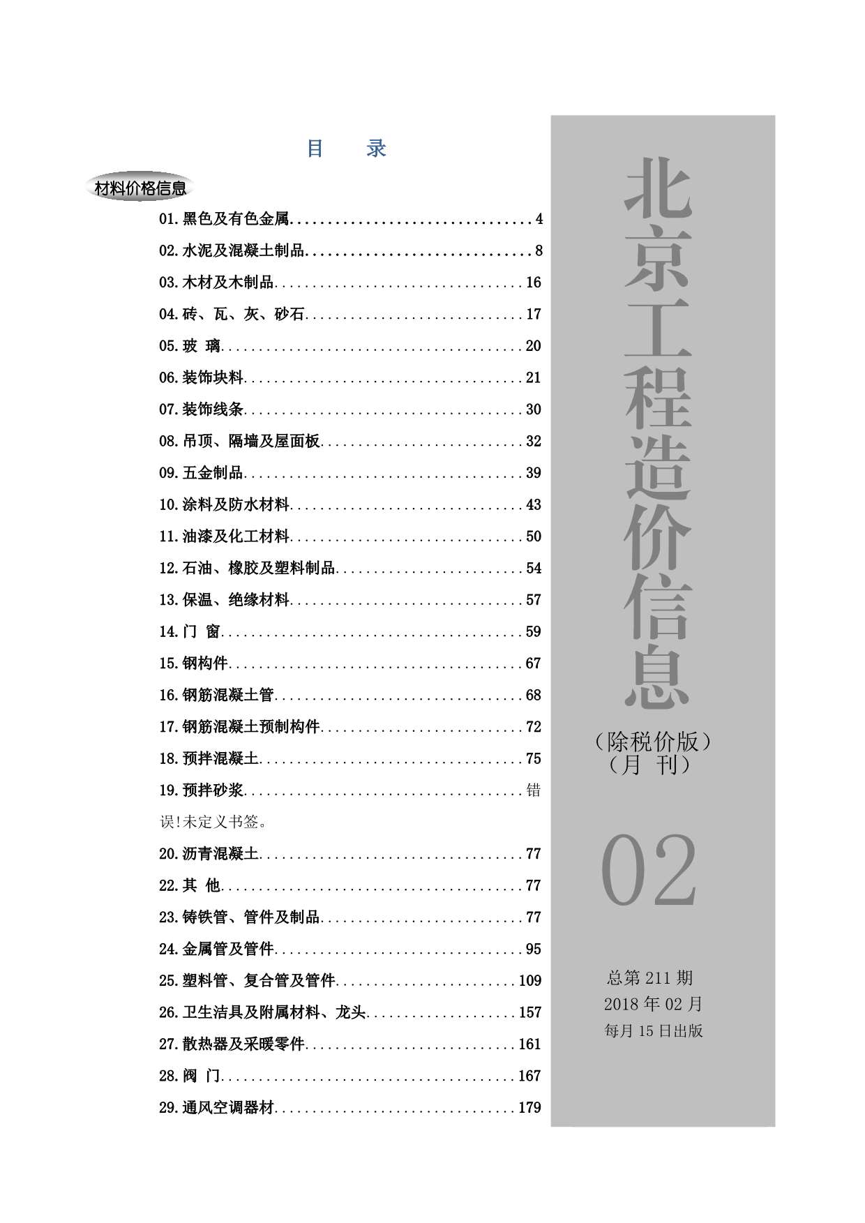 2018年2期北京除税价版造价库期刊