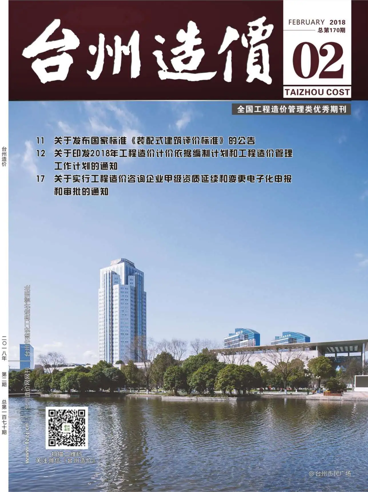 造价库台州市2018年2月信息价期刊电子版PDF封面