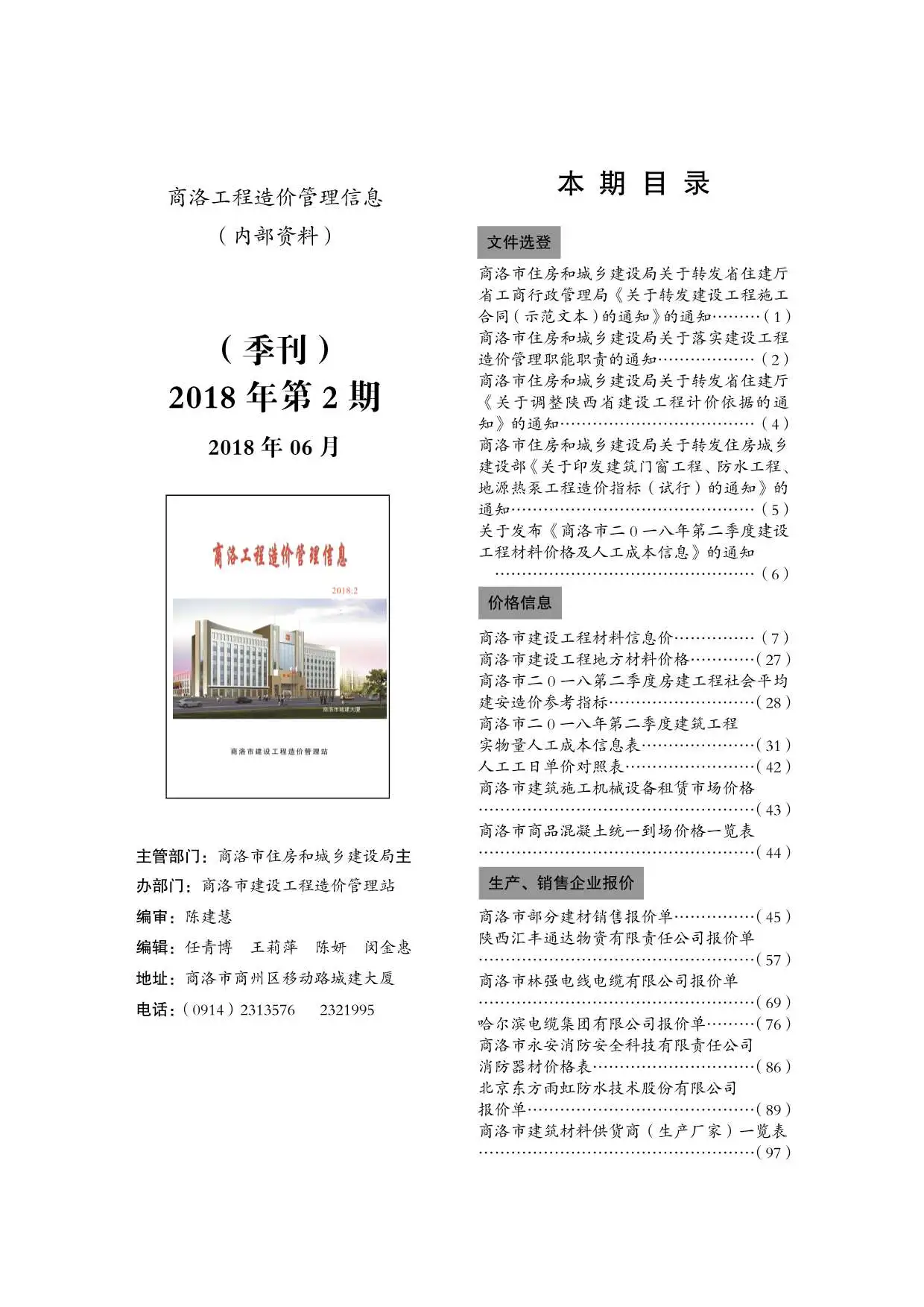 造价库商洛市2018年2月信息价期刊电子版PDF封面
