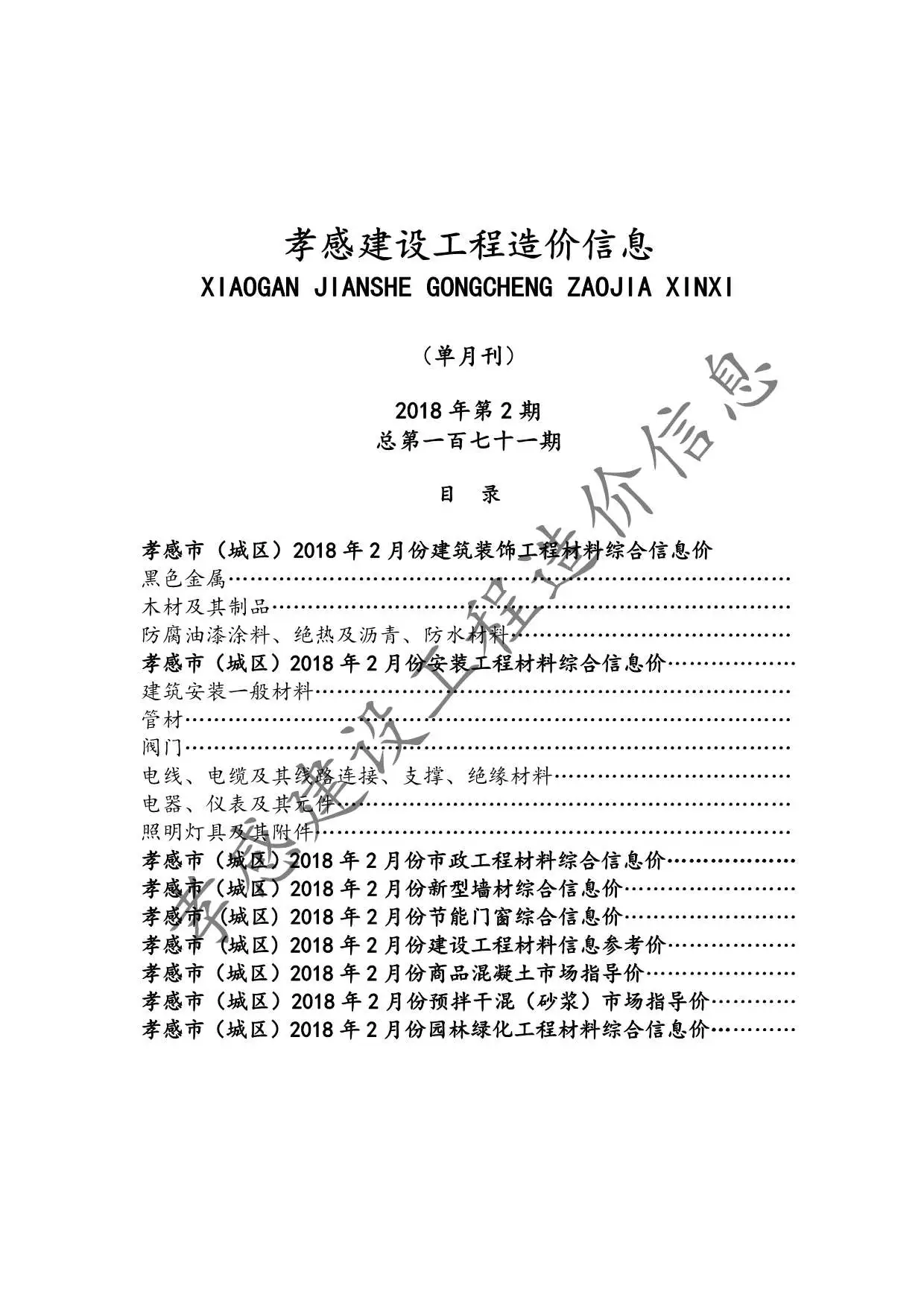 造价库孝感市2018年2月信息价期刊电子版PDF封面