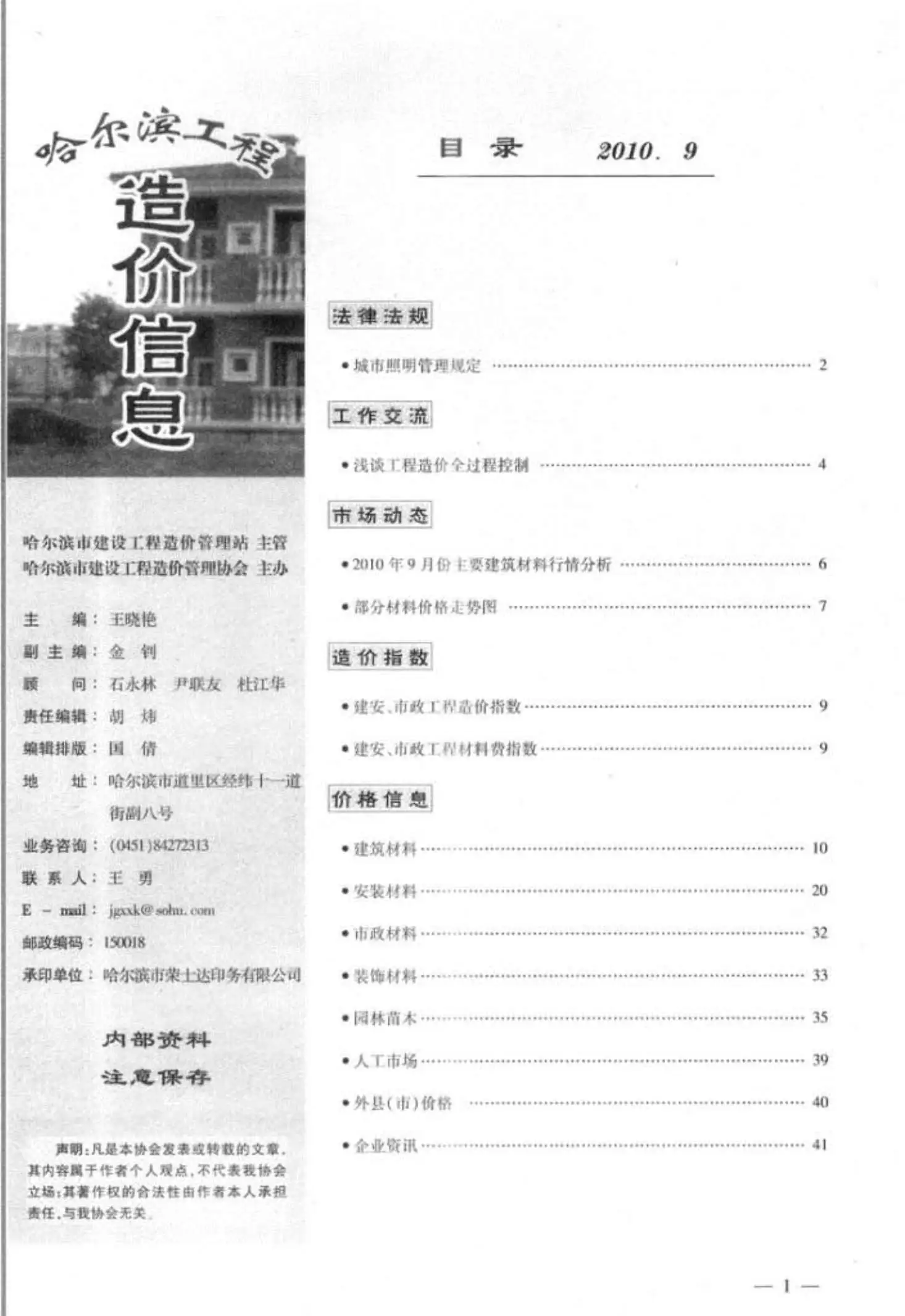 造价库哈尔滨市2010年9月信息价期刊电子版PDF封面