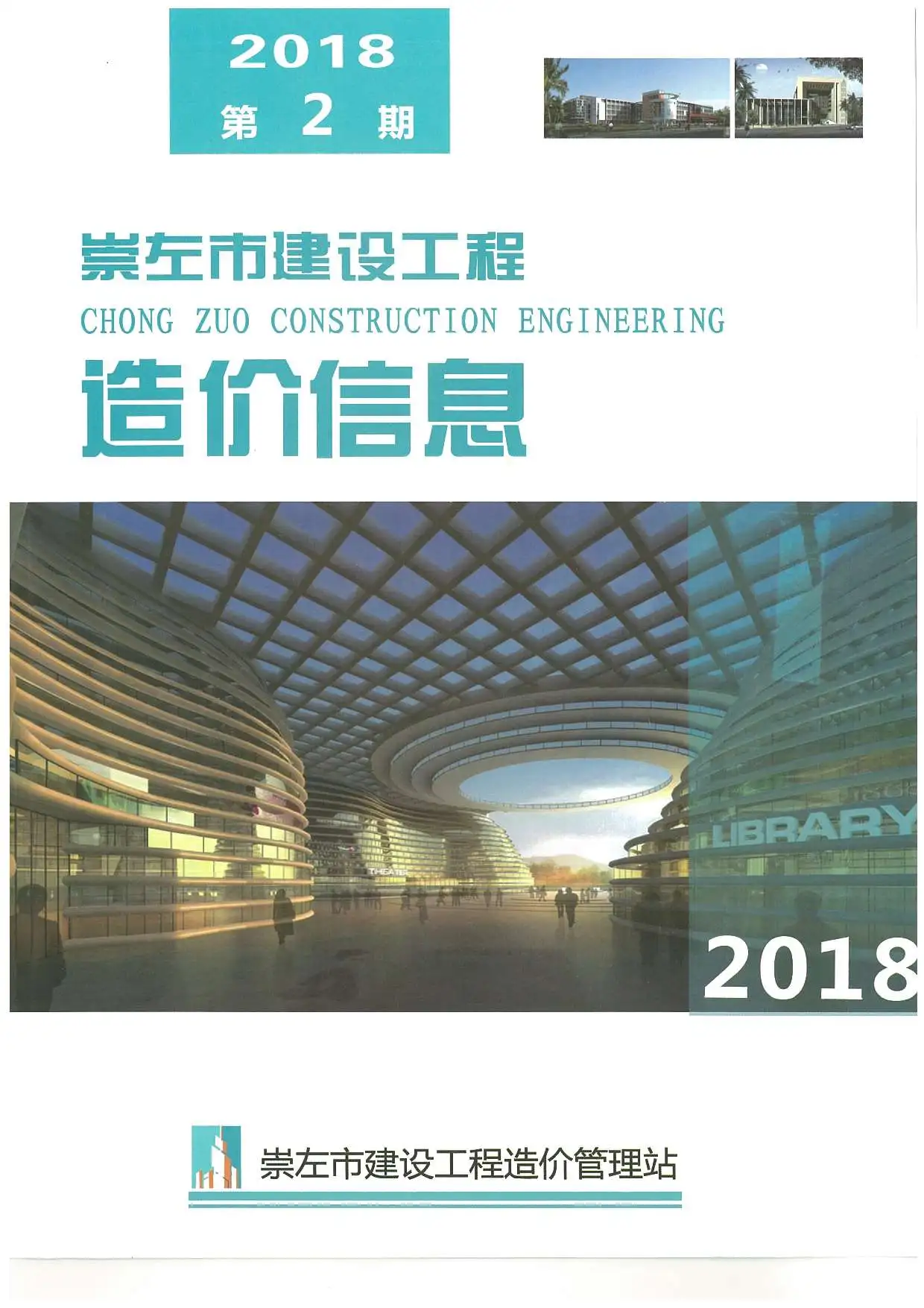 造价库崇左市2018年2月信息价期刊电子版PDF封面
