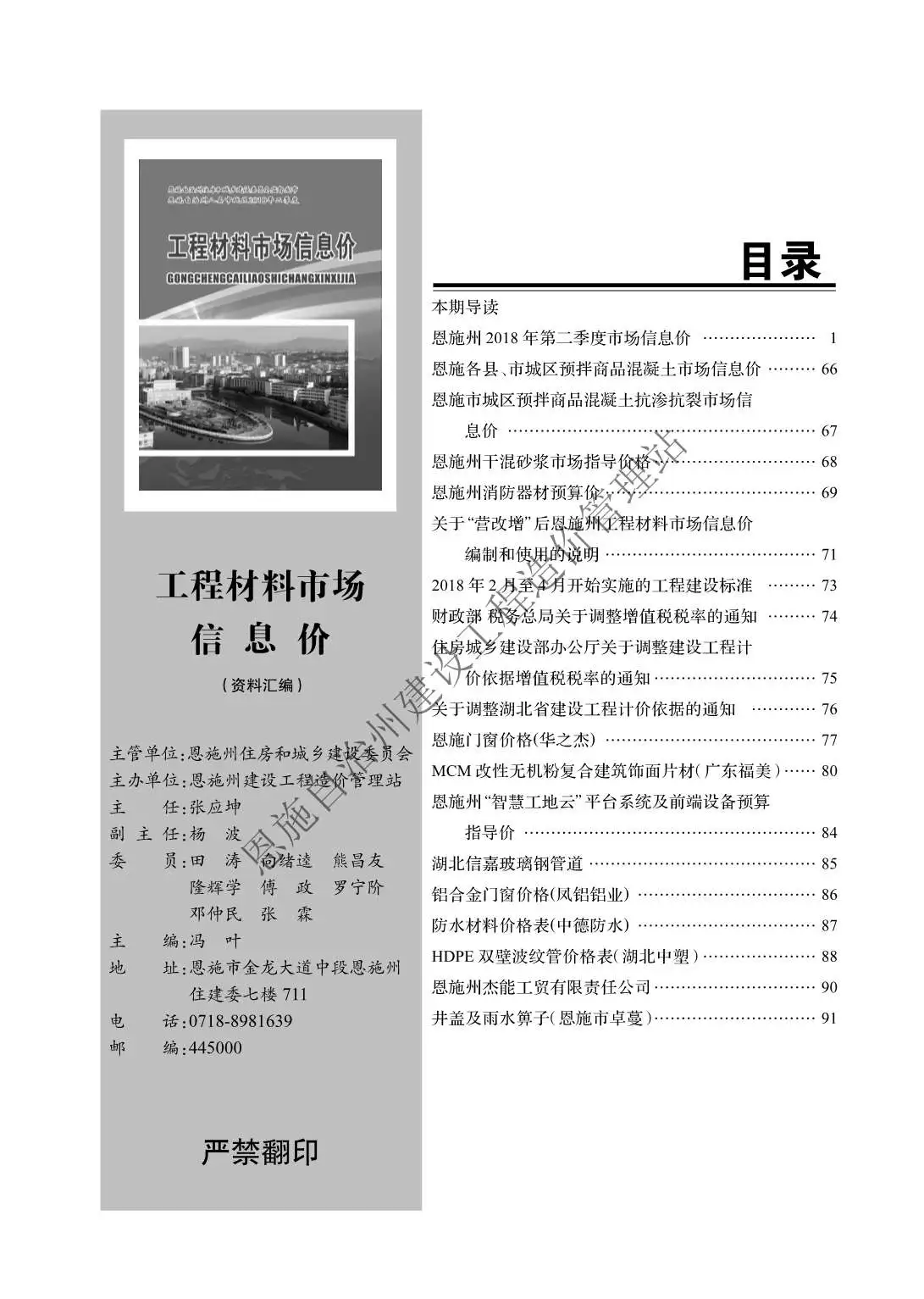 造价库恩施州2018年2月信息价期刊电子版PDF封面