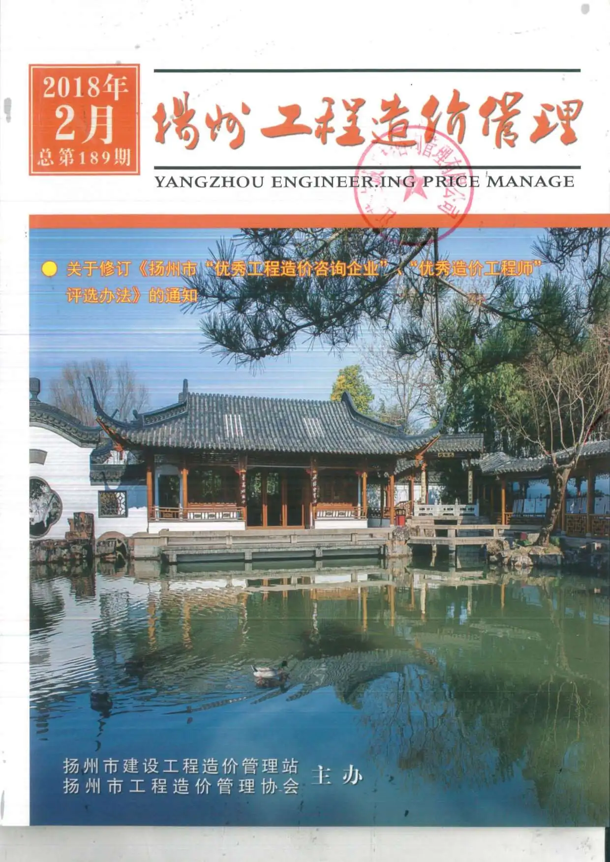 造价库扬州市2018年2月信息价期刊电子版PDF封面