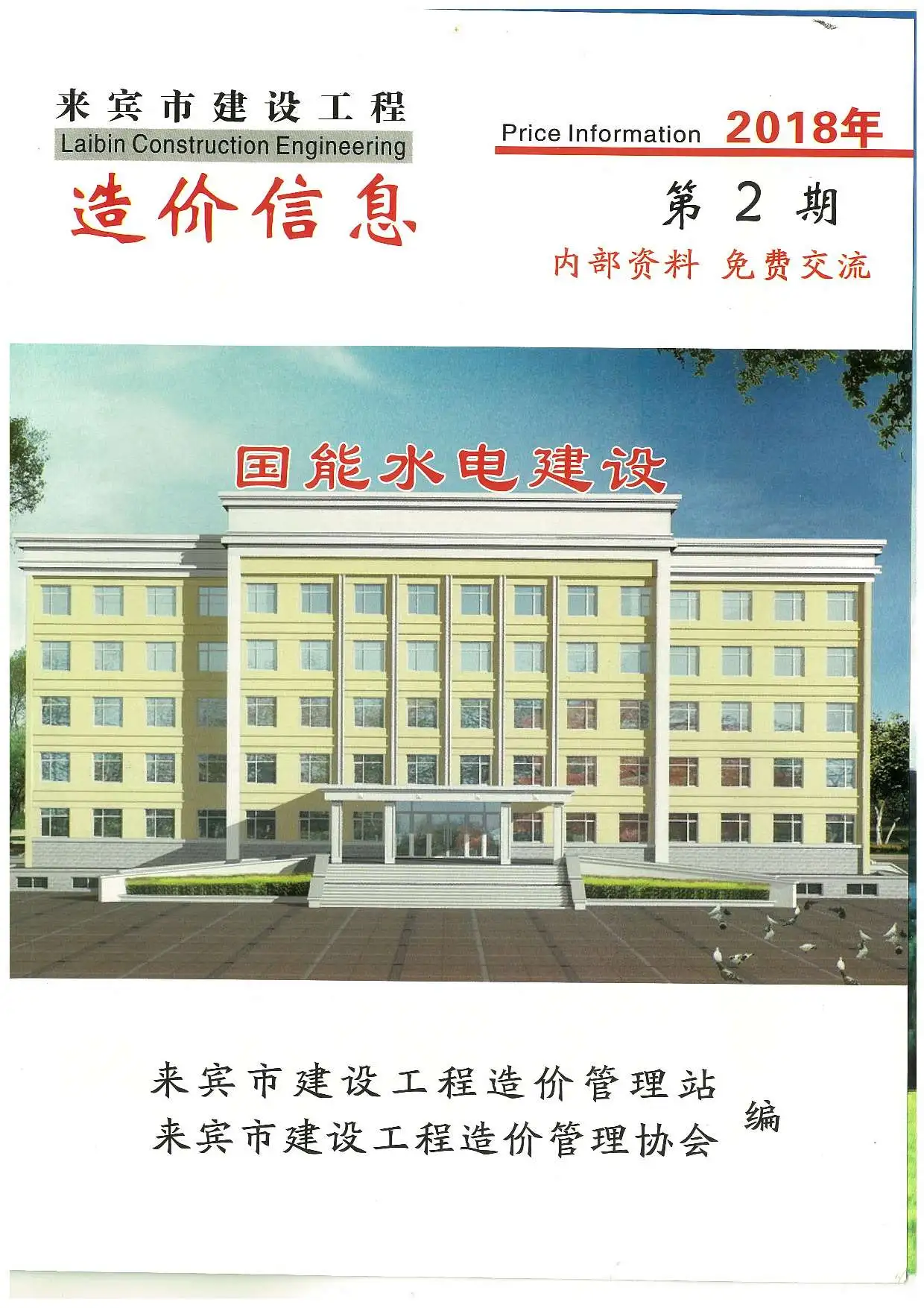 造价库来宾市2018年2月信息价期刊电子版PDF封面